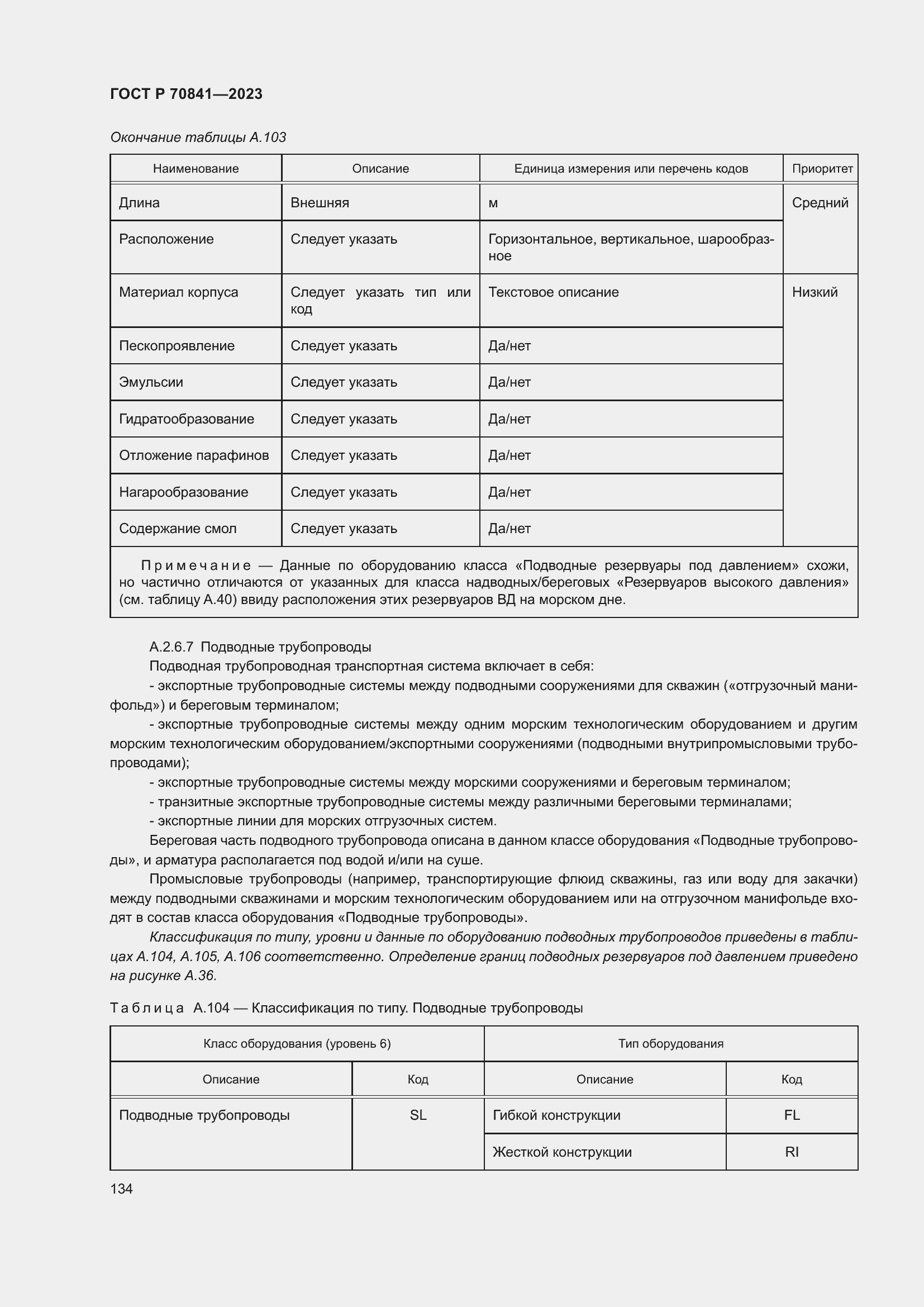 Страница 138 ГОСТ Р 70841-2023