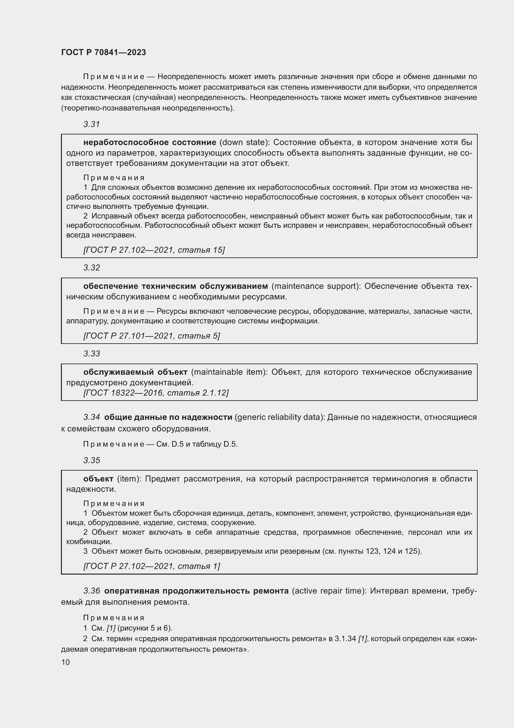 Страница 14 ГОСТ Р 70841-2023