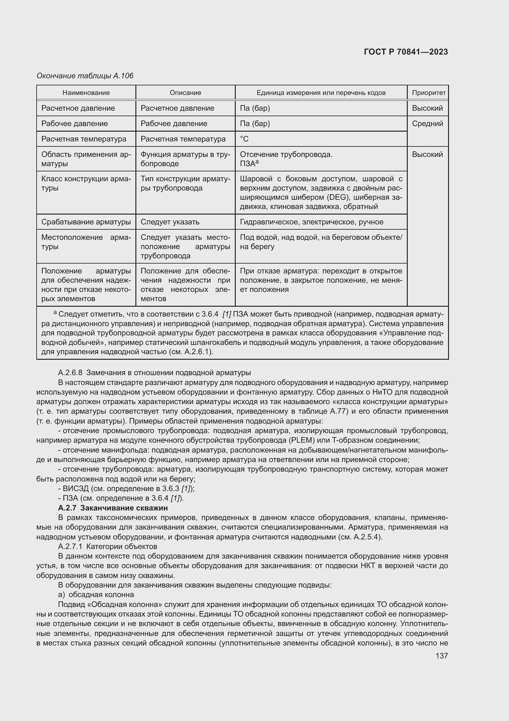 Страница 141 ГОСТ Р 70841-2023