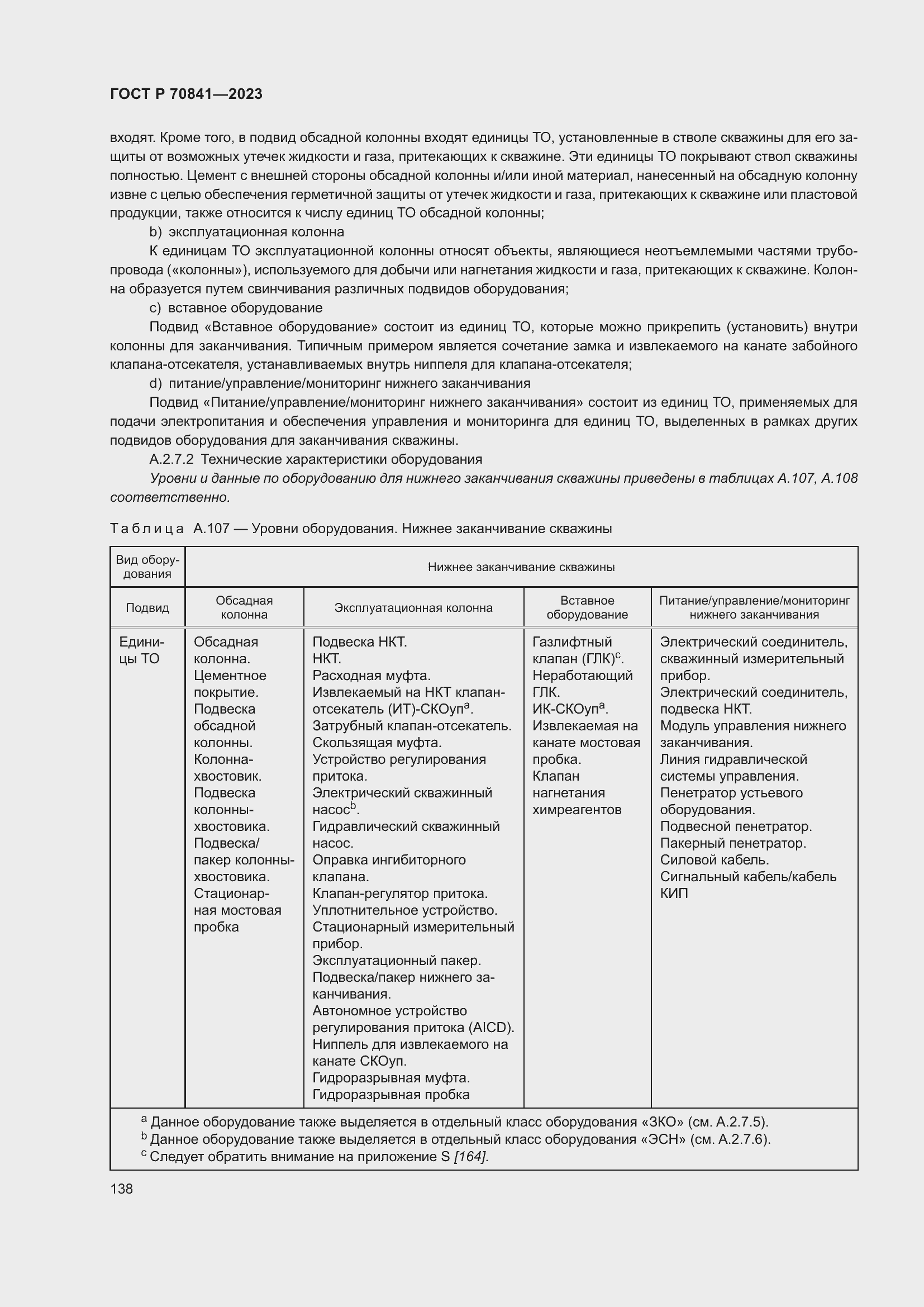 Страница 142 ГОСТ Р 70841-2023