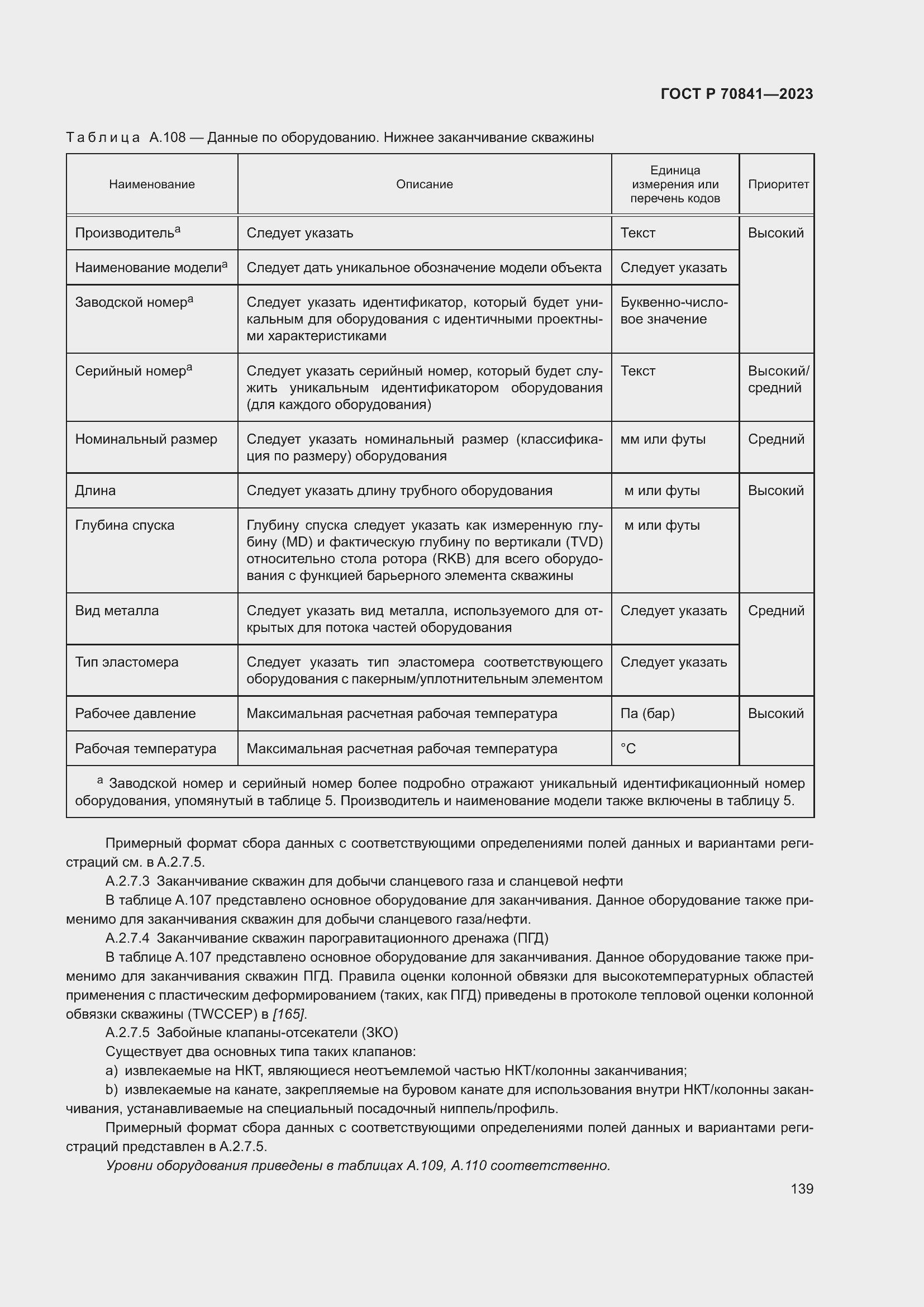 Страница 143 ГОСТ Р 70841-2023