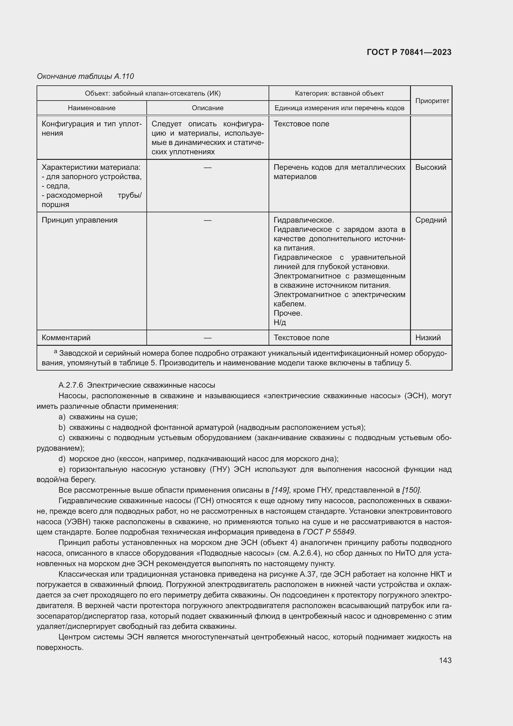 Страница 147 ГОСТ Р 70841-2023
