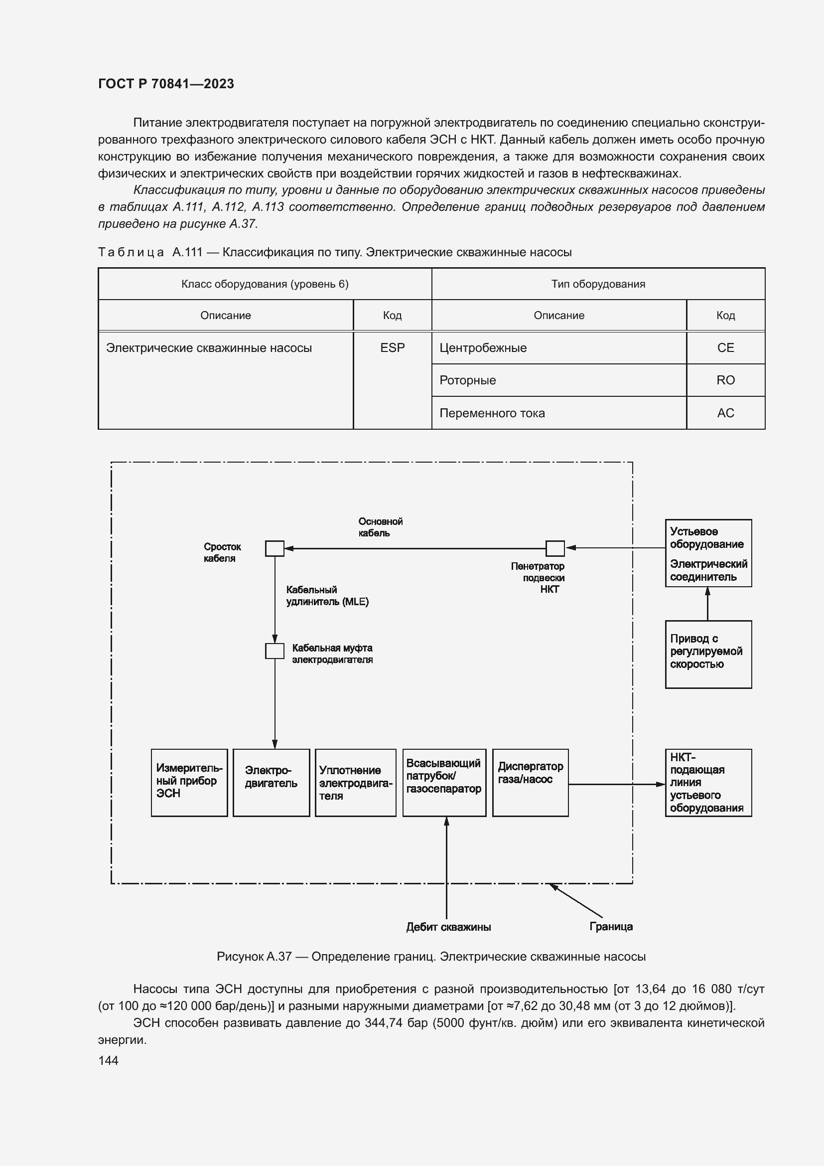 Страница 148 ГОСТ Р 70841-2023
