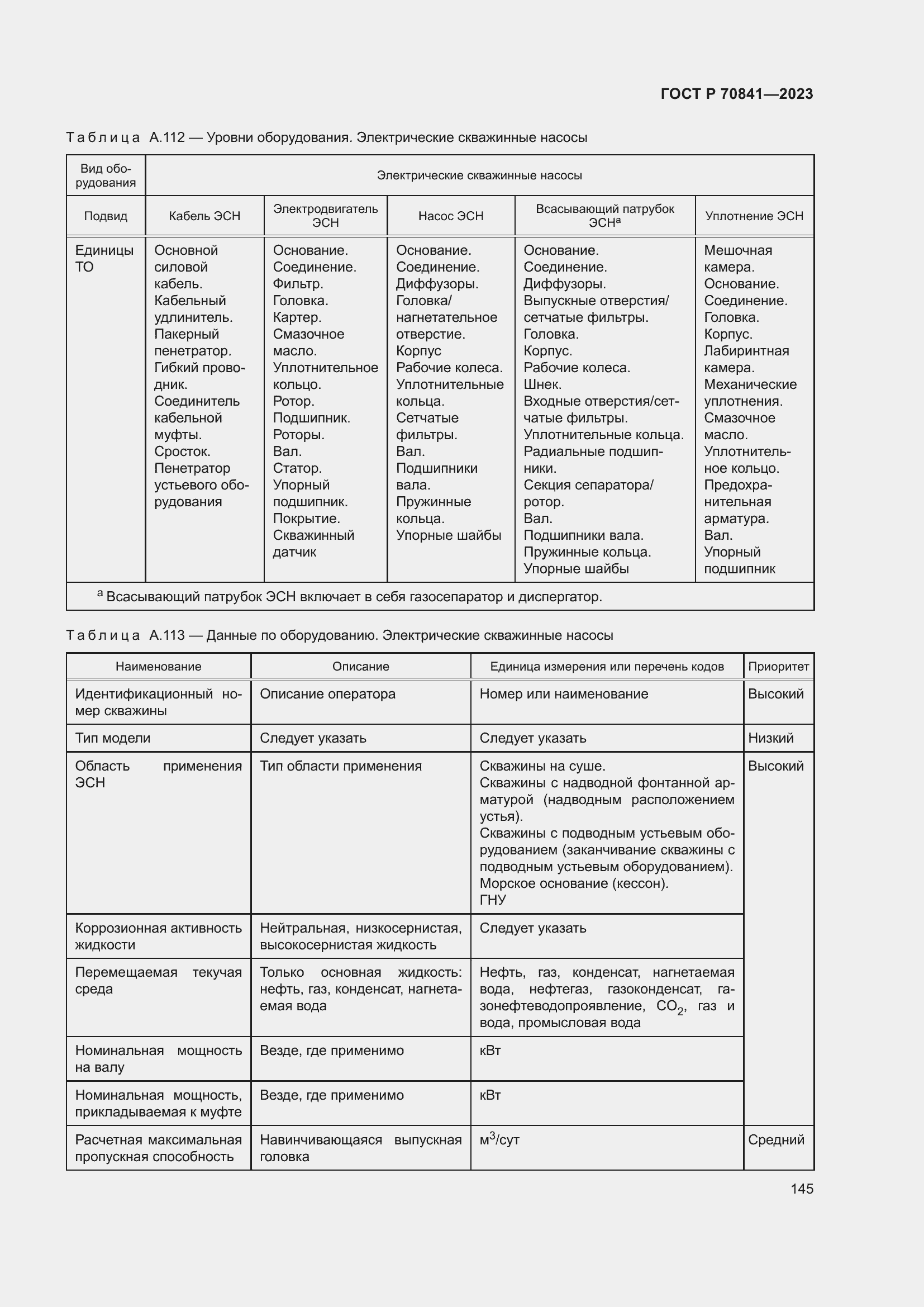 Страница 149 ГОСТ Р 70841-2023