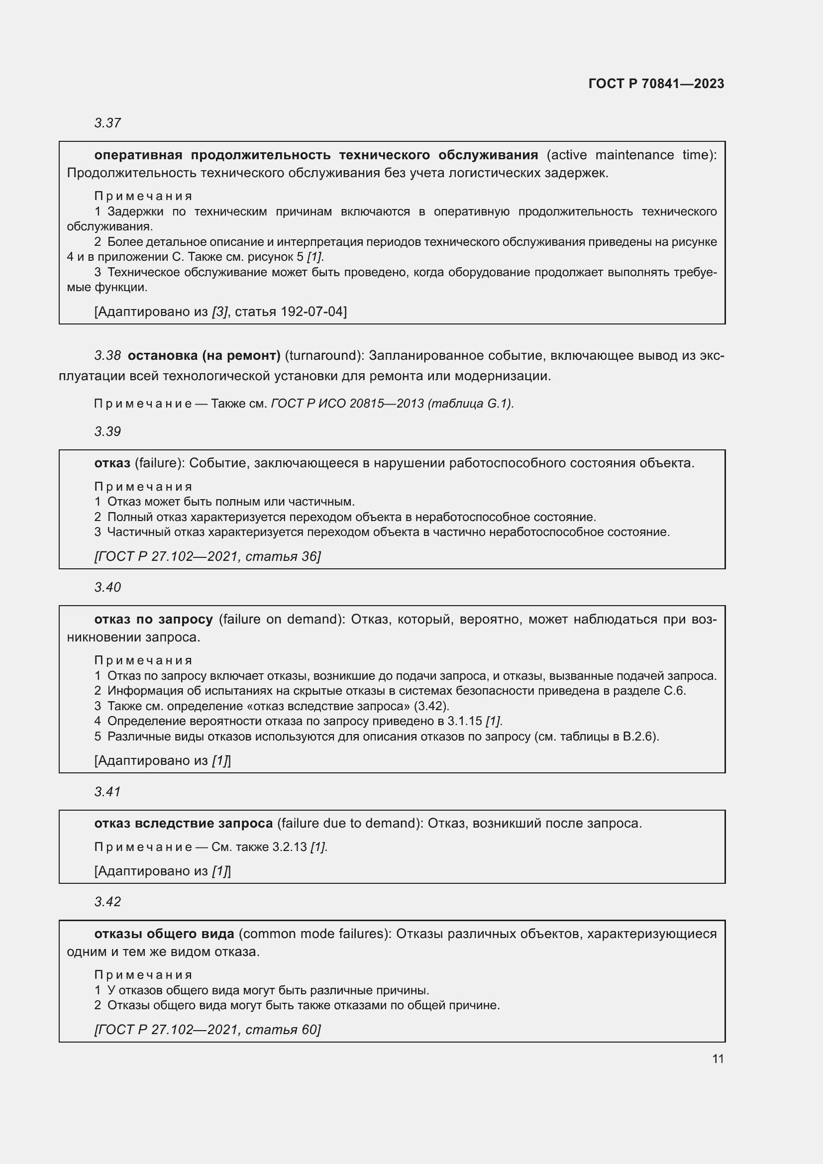 Страница 15 ГОСТ Р 70841-2023