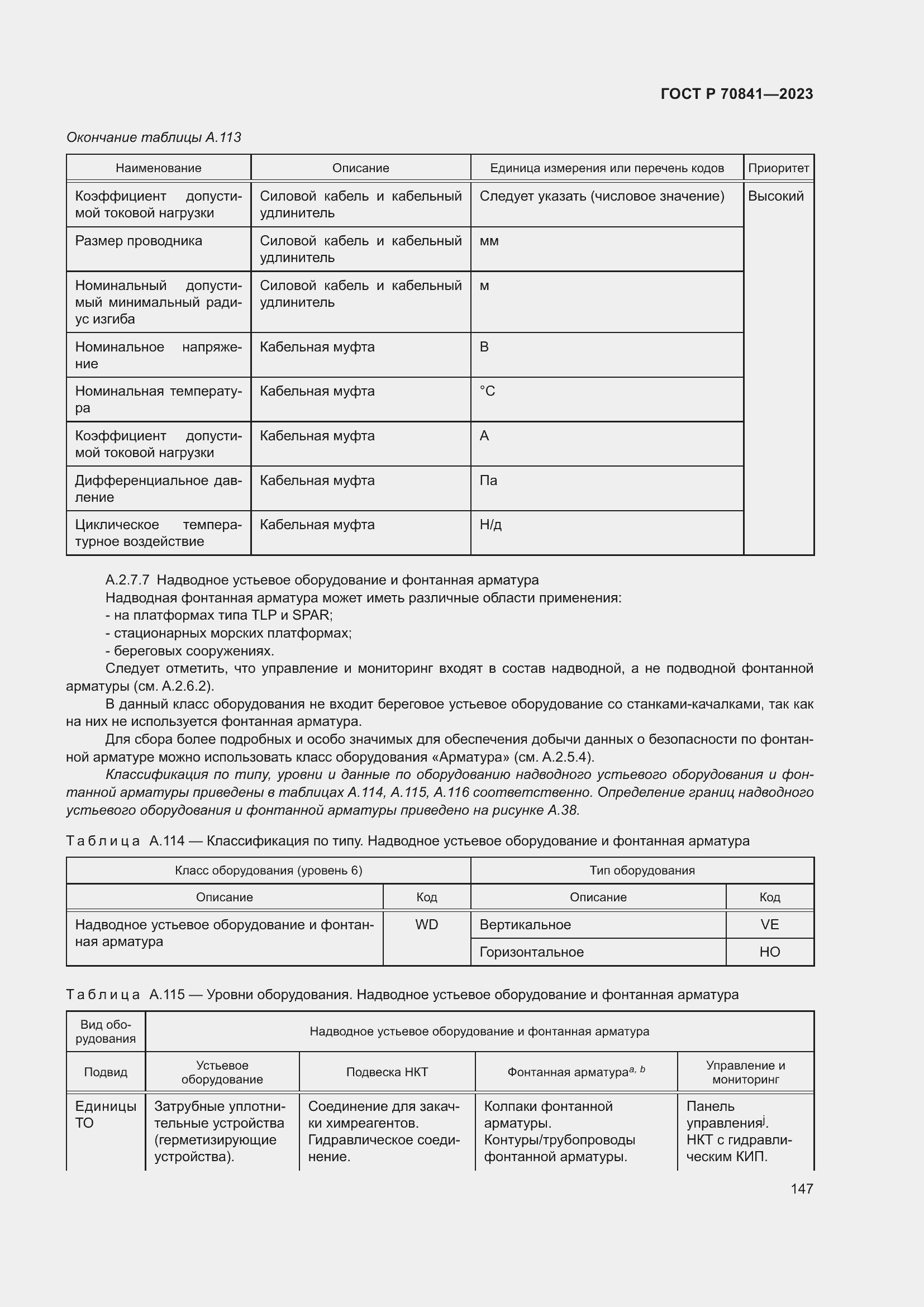 Страница 151 ГОСТ Р 70841-2023