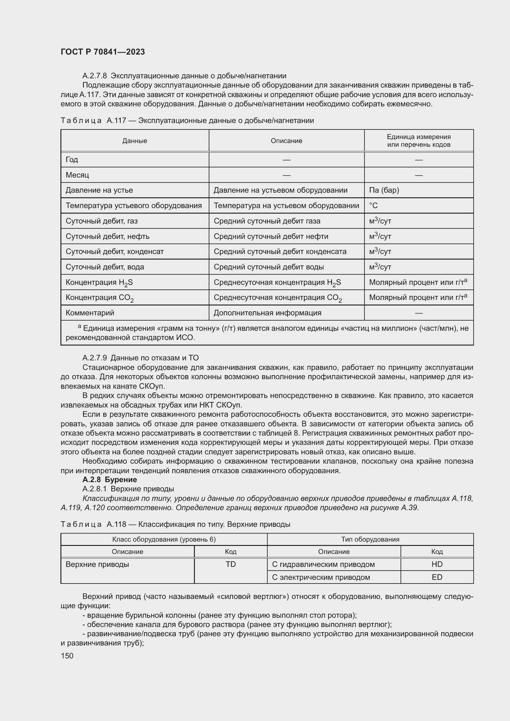 Страница 154 ГОСТ Р 70841-2023