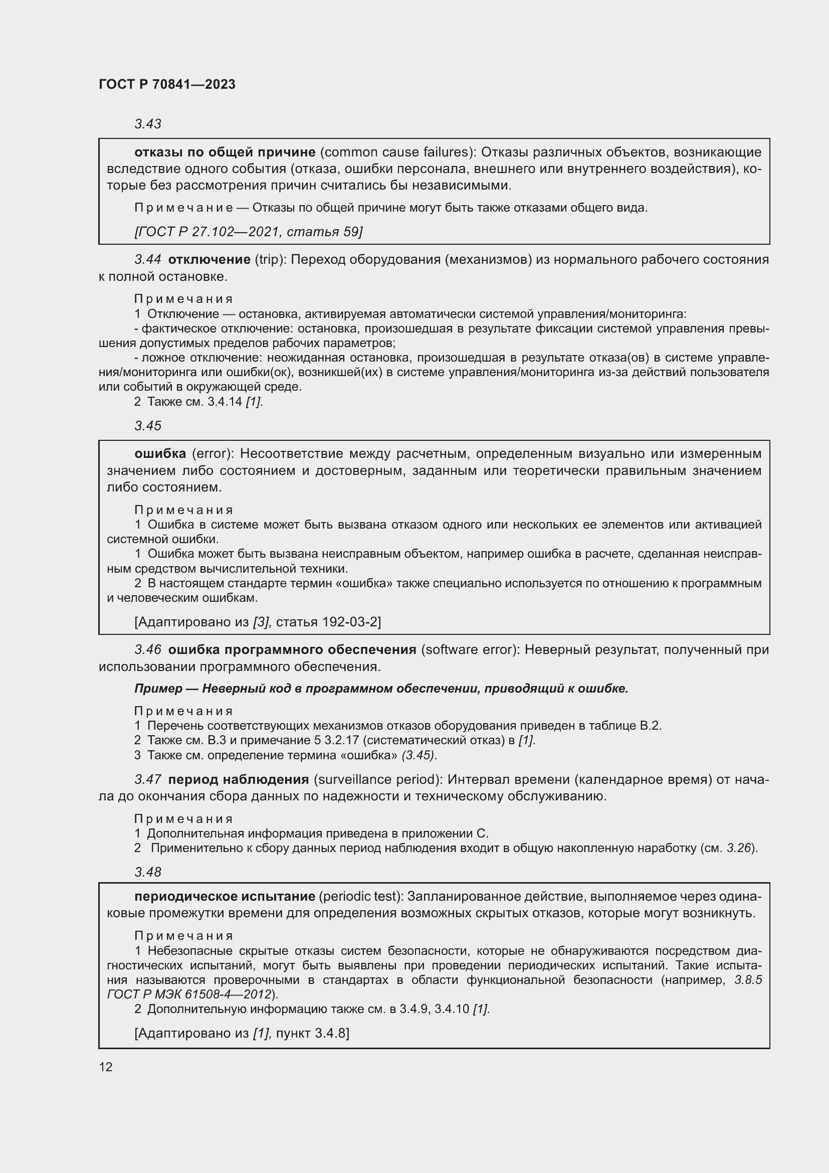 Страница 16 ГОСТ Р 70841-2023