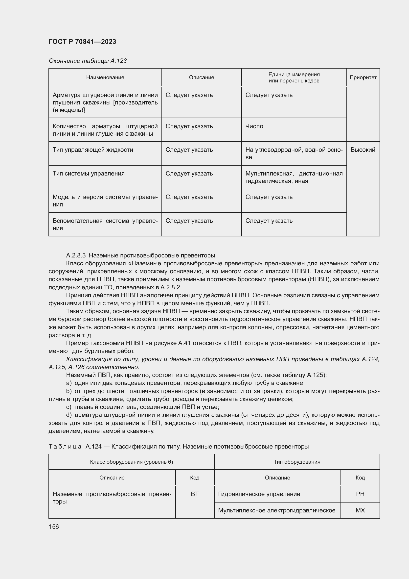 Страница 160 ГОСТ Р 70841-2023