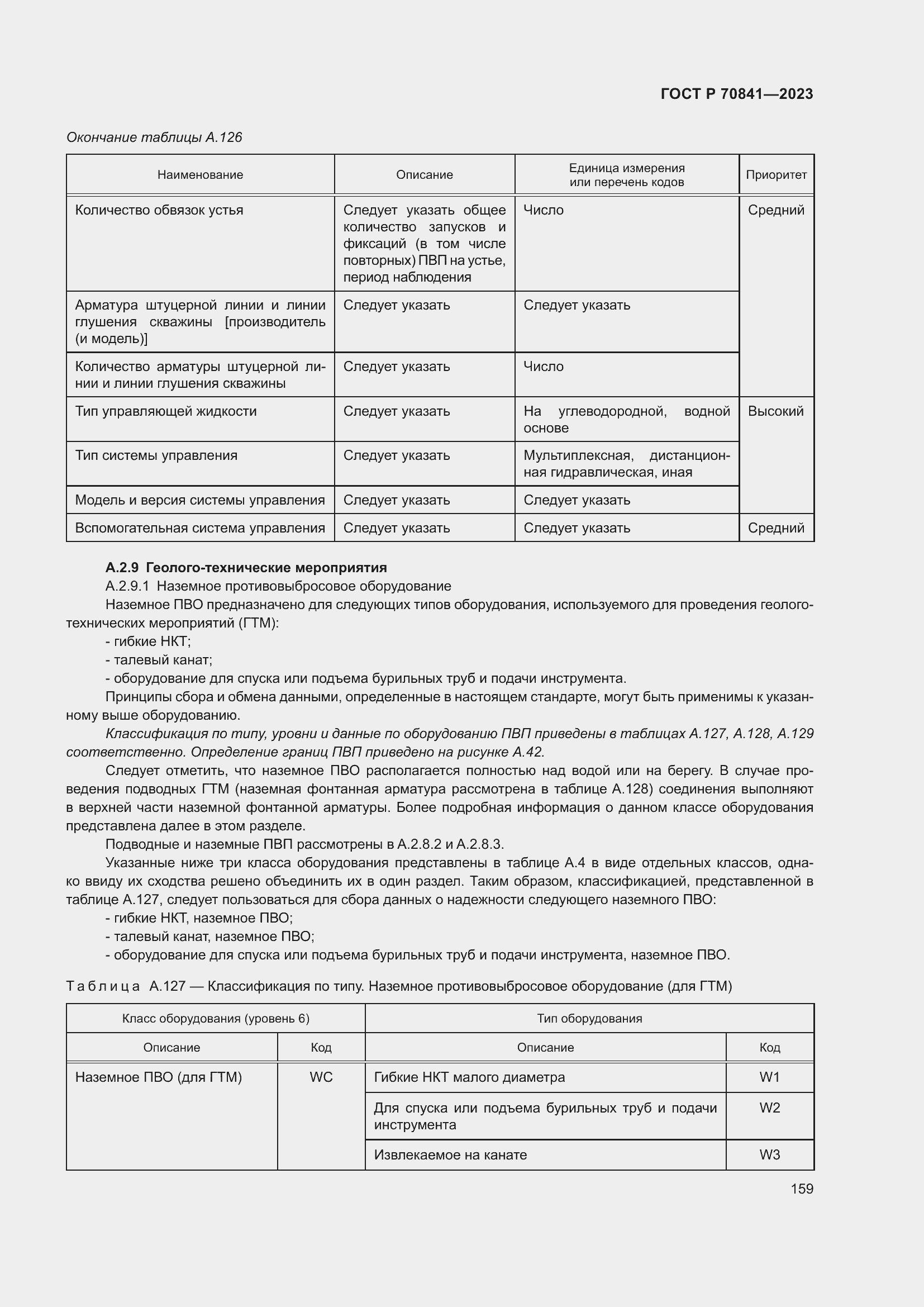 Страница 163 ГОСТ Р 70841-2023
