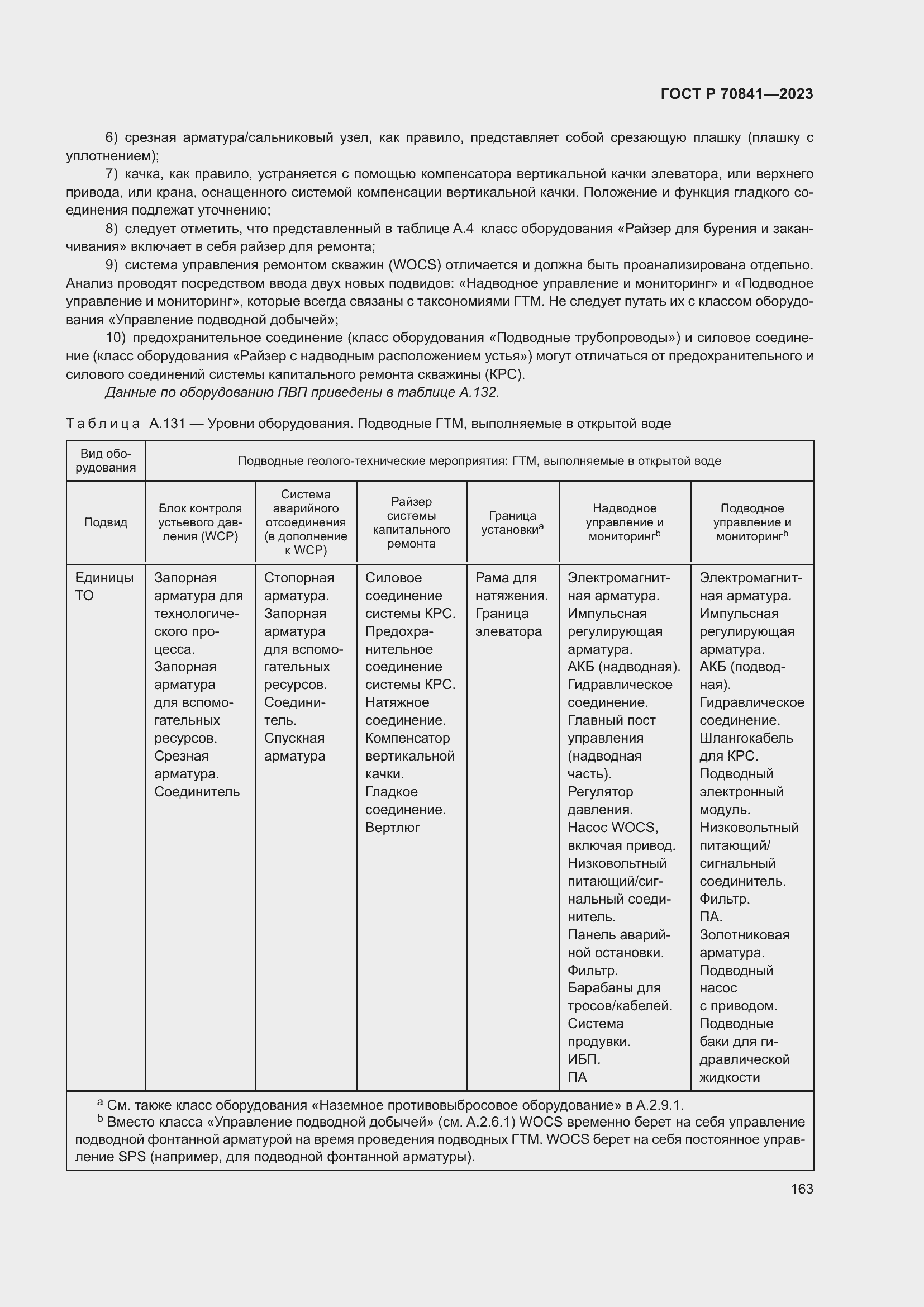 Страница 167 ГОСТ Р 70841-2023