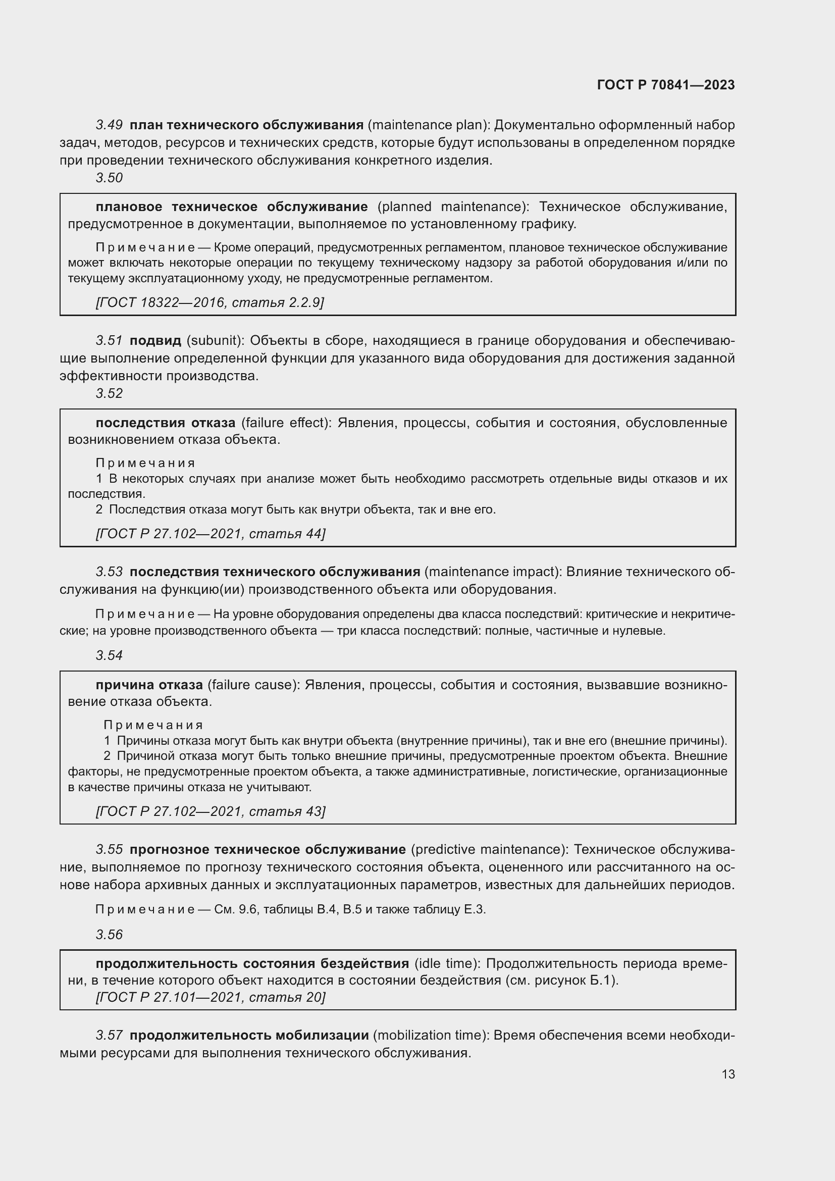 Страница 17 ГОСТ Р 70841-2023