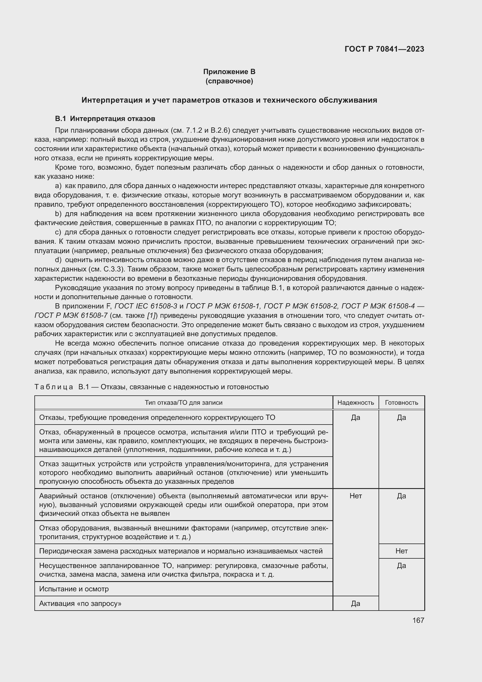Страница 171 ГОСТ Р 70841-2023