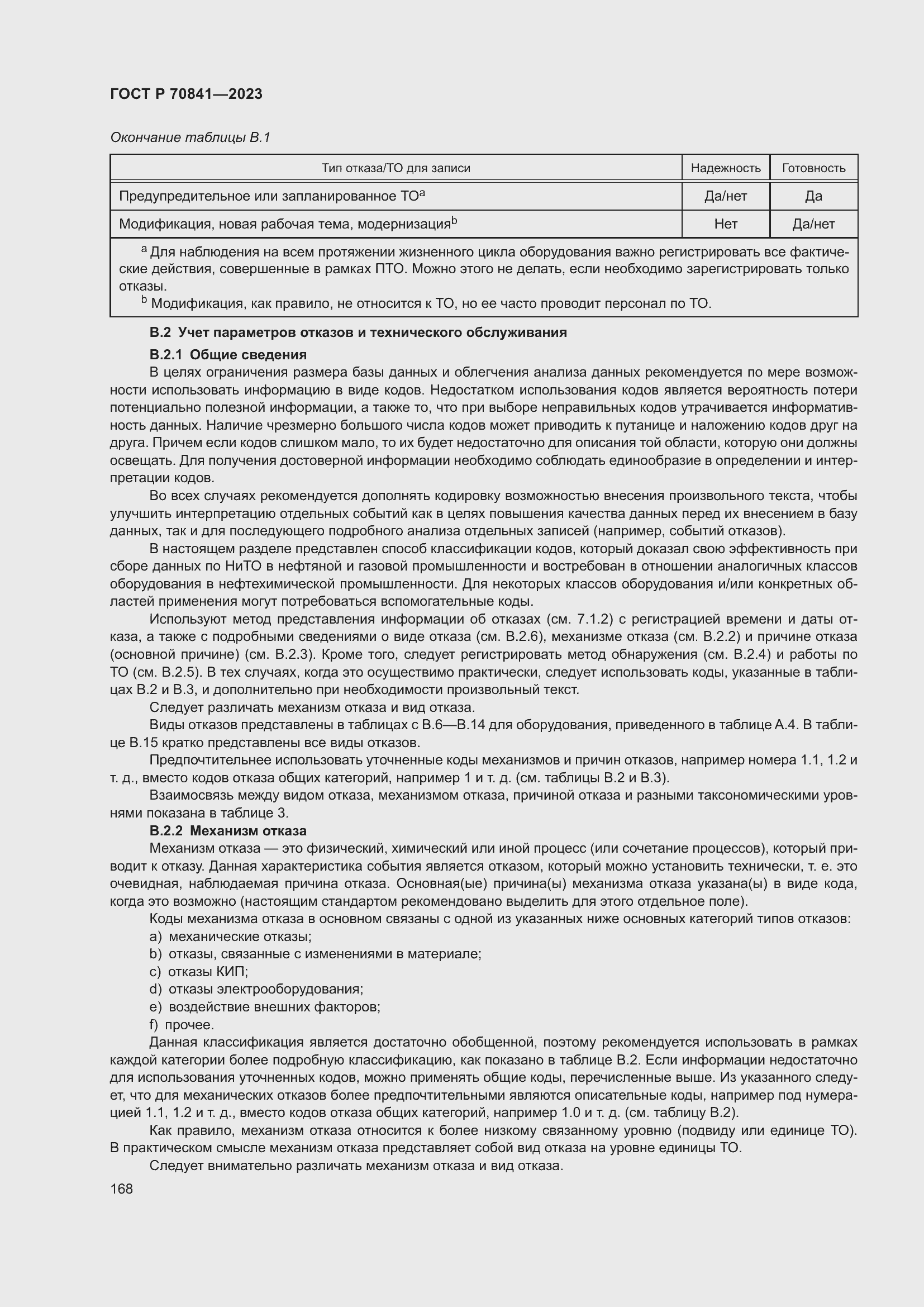 Страница 172 ГОСТ Р 70841-2023