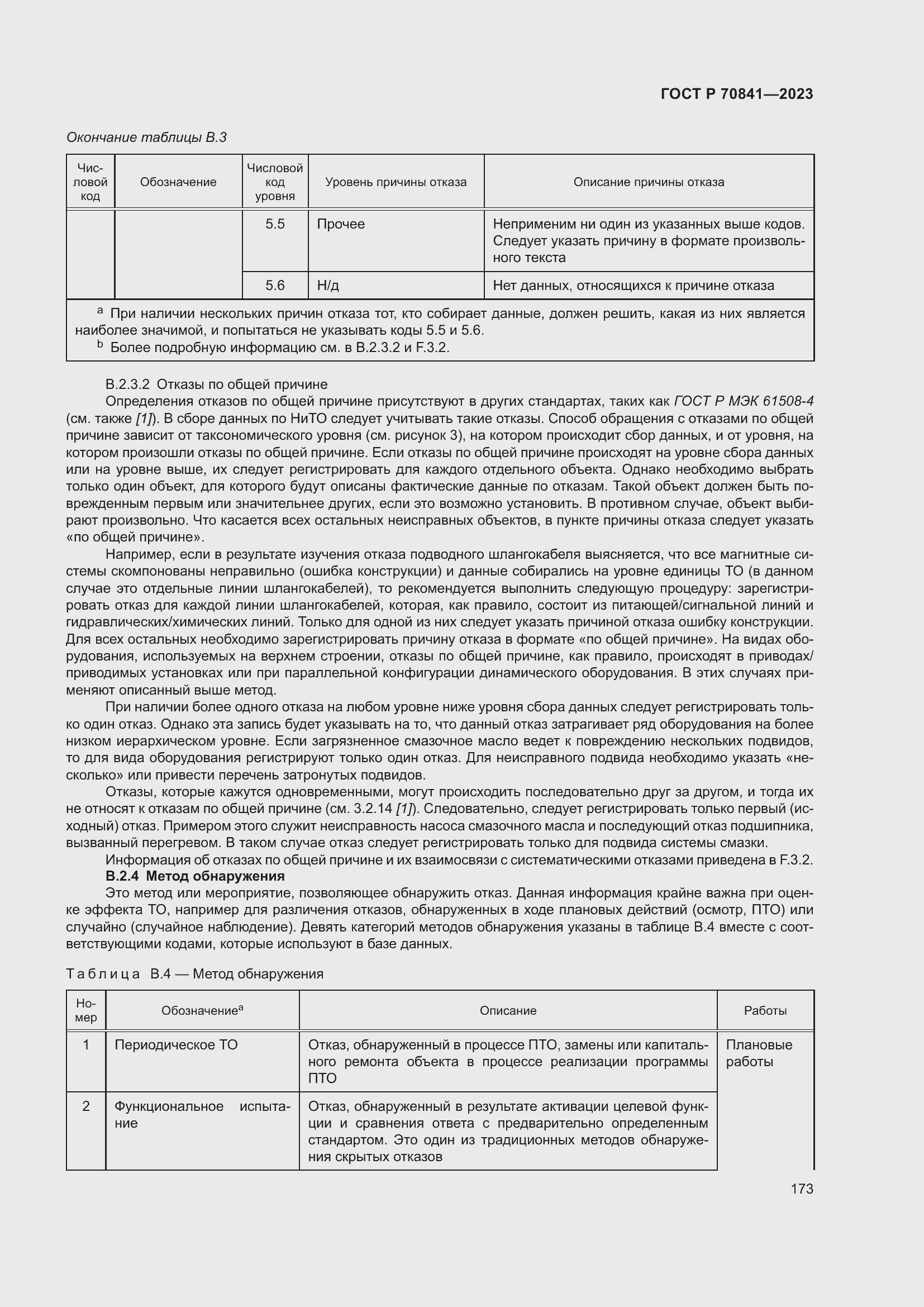 Страница 177 ГОСТ Р 70841-2023