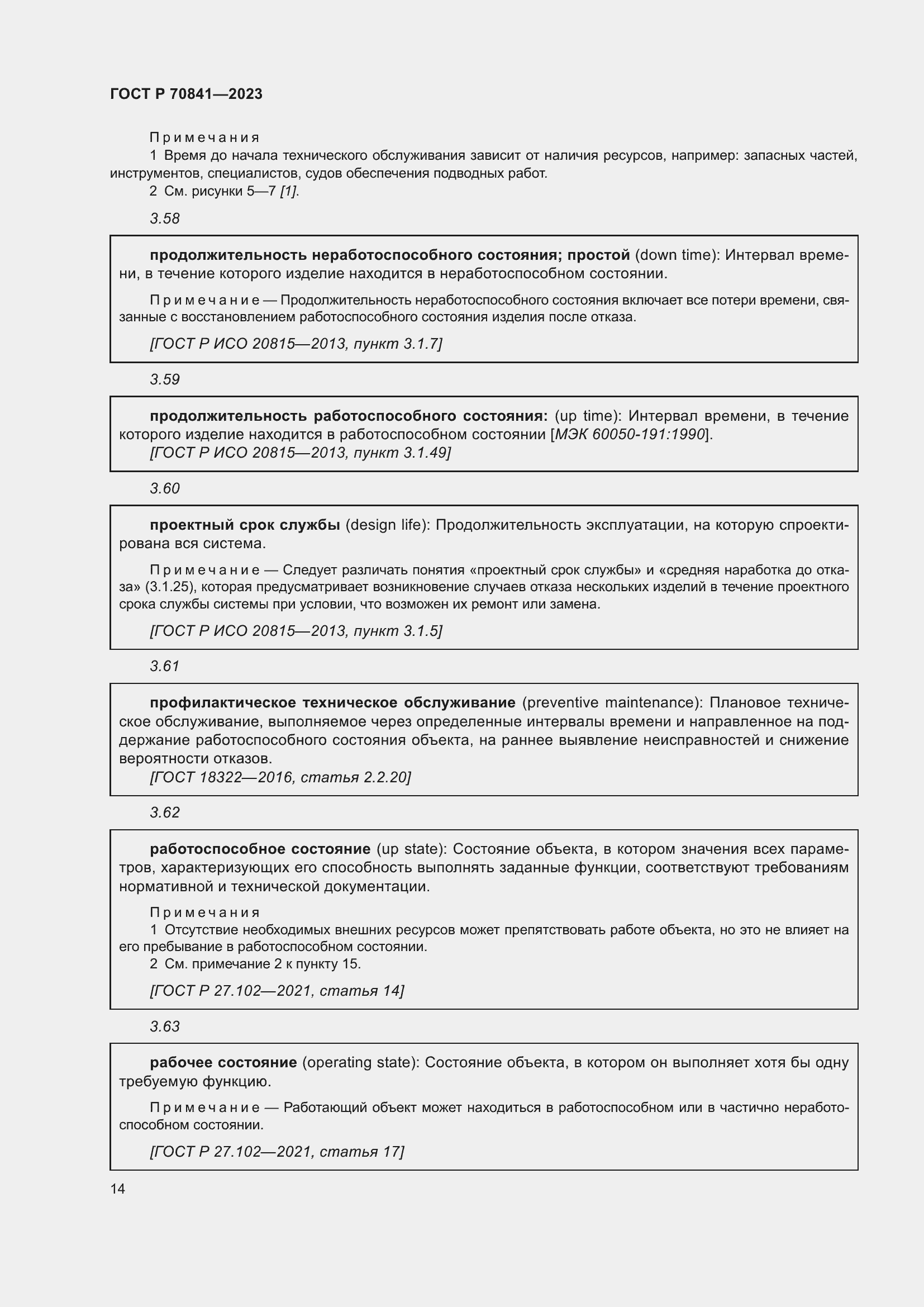 Страница 18 ГОСТ Р 70841-2023
