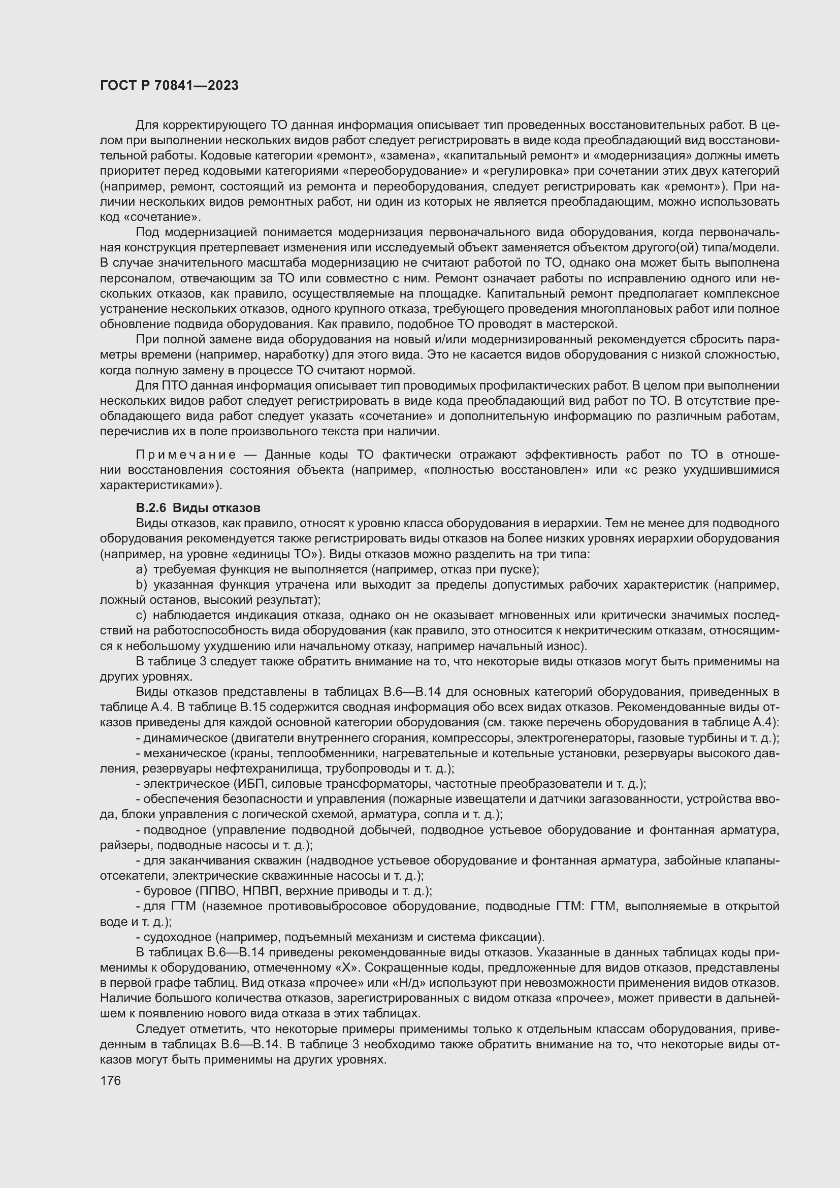 Страница 180 ГОСТ Р 70841-2023