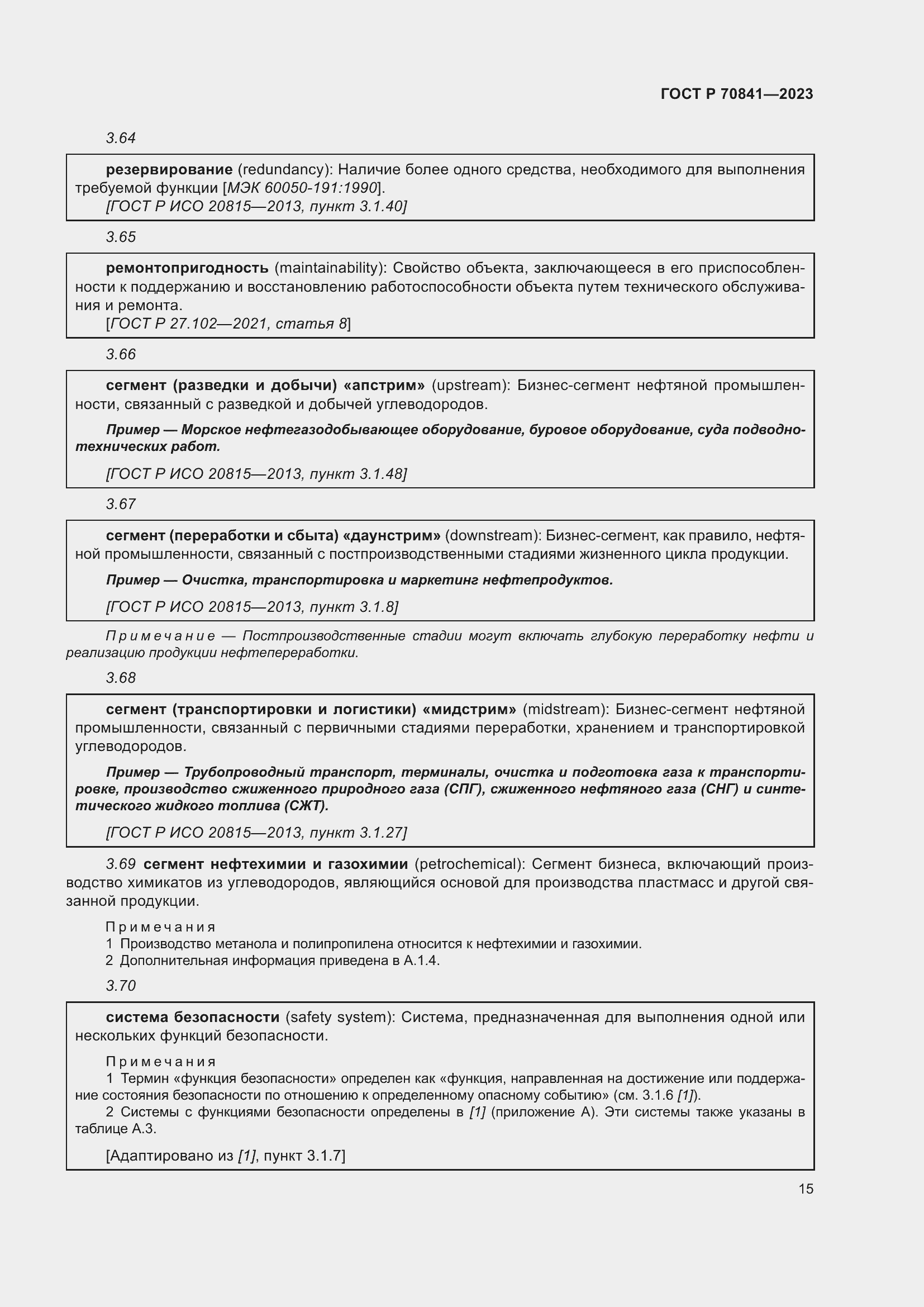 Страница 19 ГОСТ Р 70841-2023