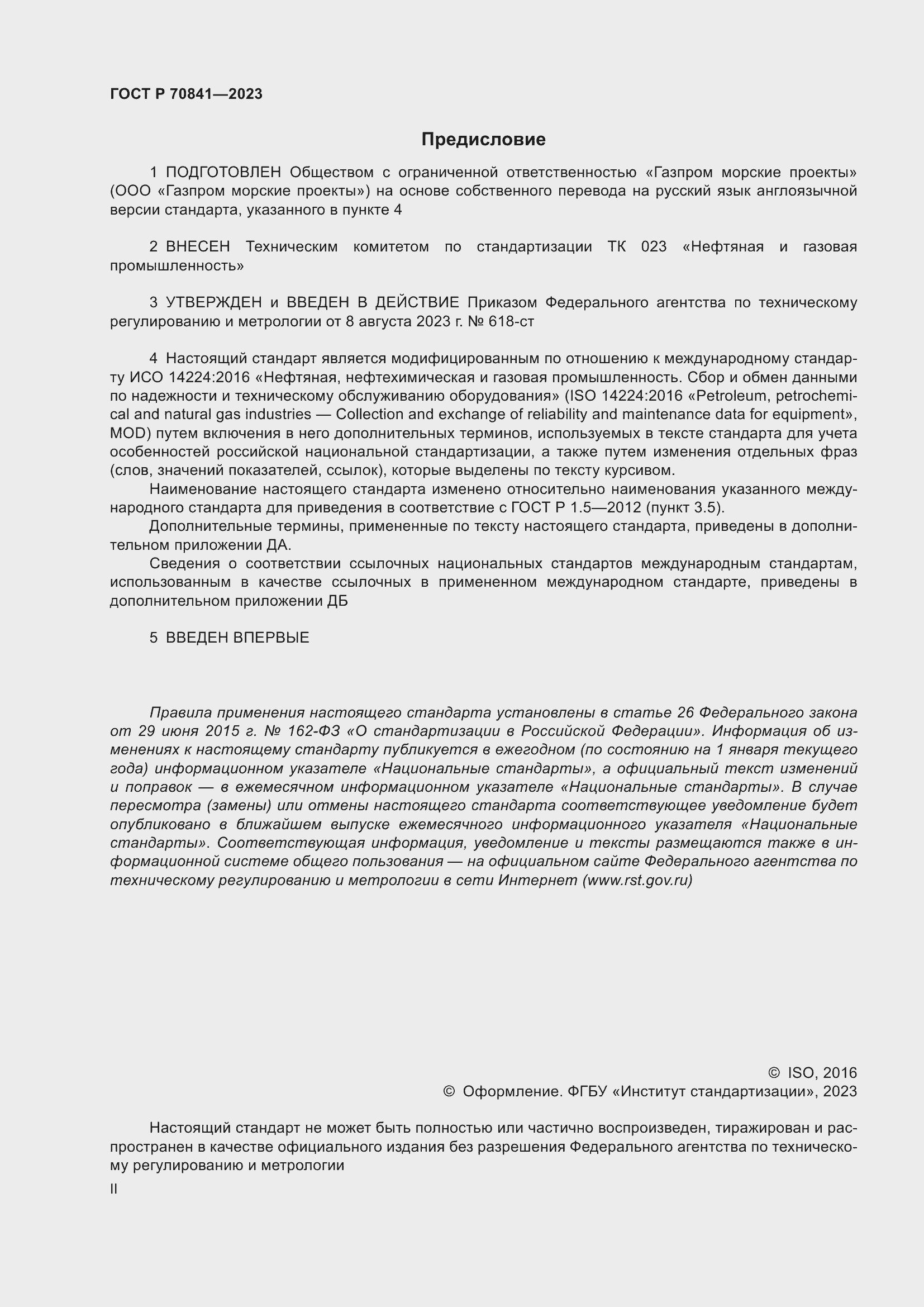 Страница 2 ГОСТ Р 70841-2023