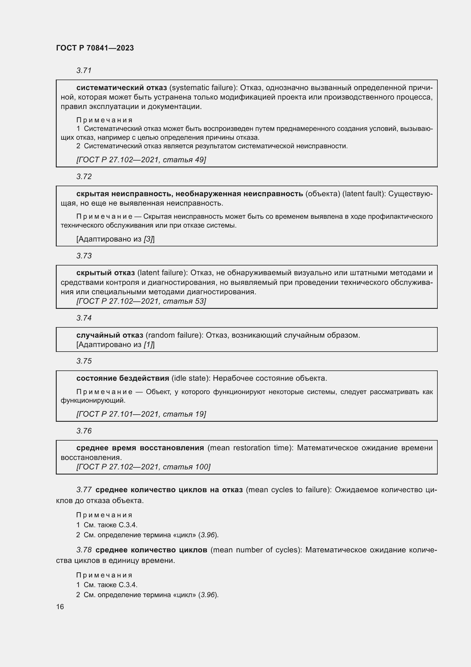 Страница 20 ГОСТ Р 70841-2023
