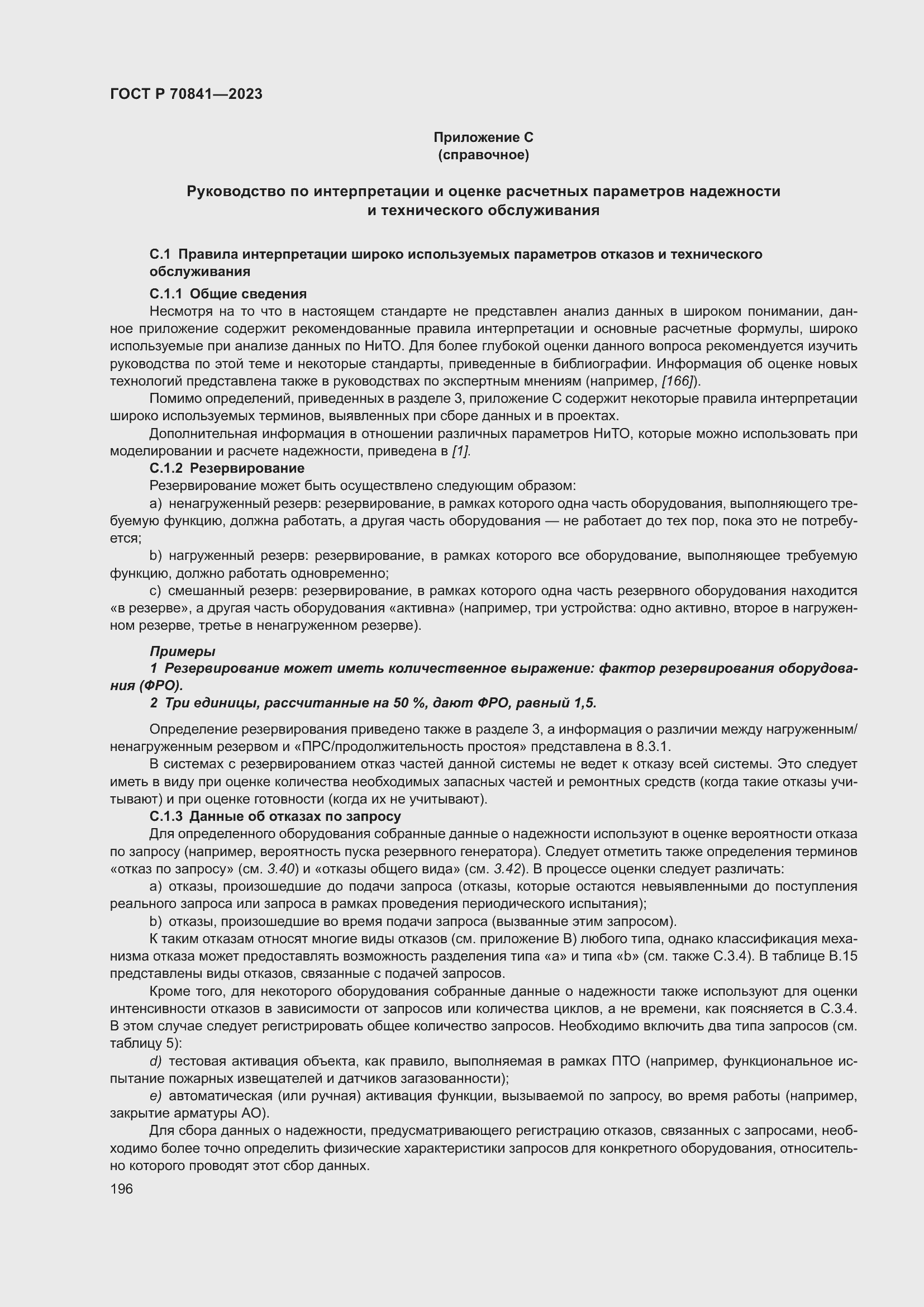 Страница 200 ГОСТ Р 70841-2023