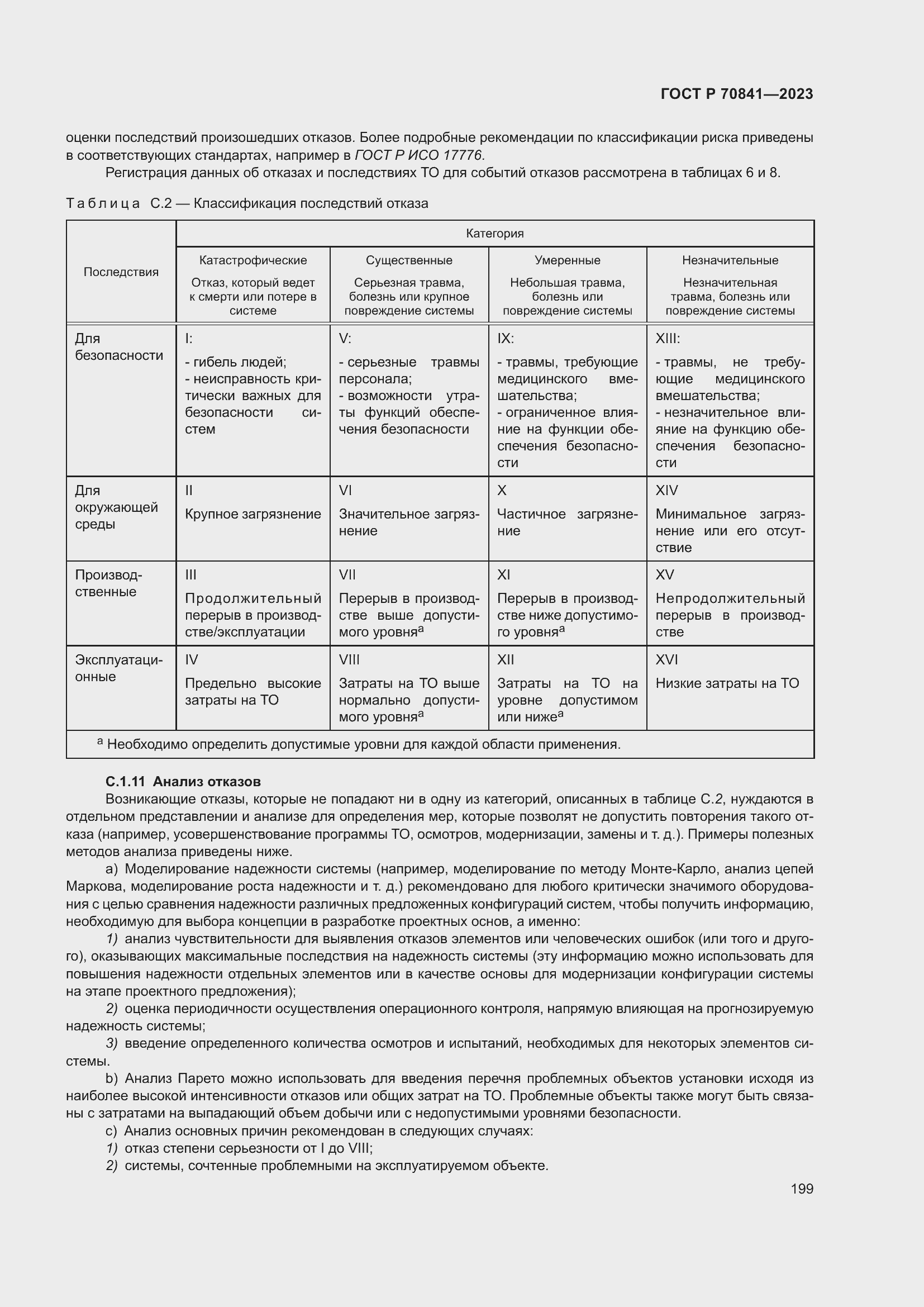 Страница 203 ГОСТ Р 70841-2023
