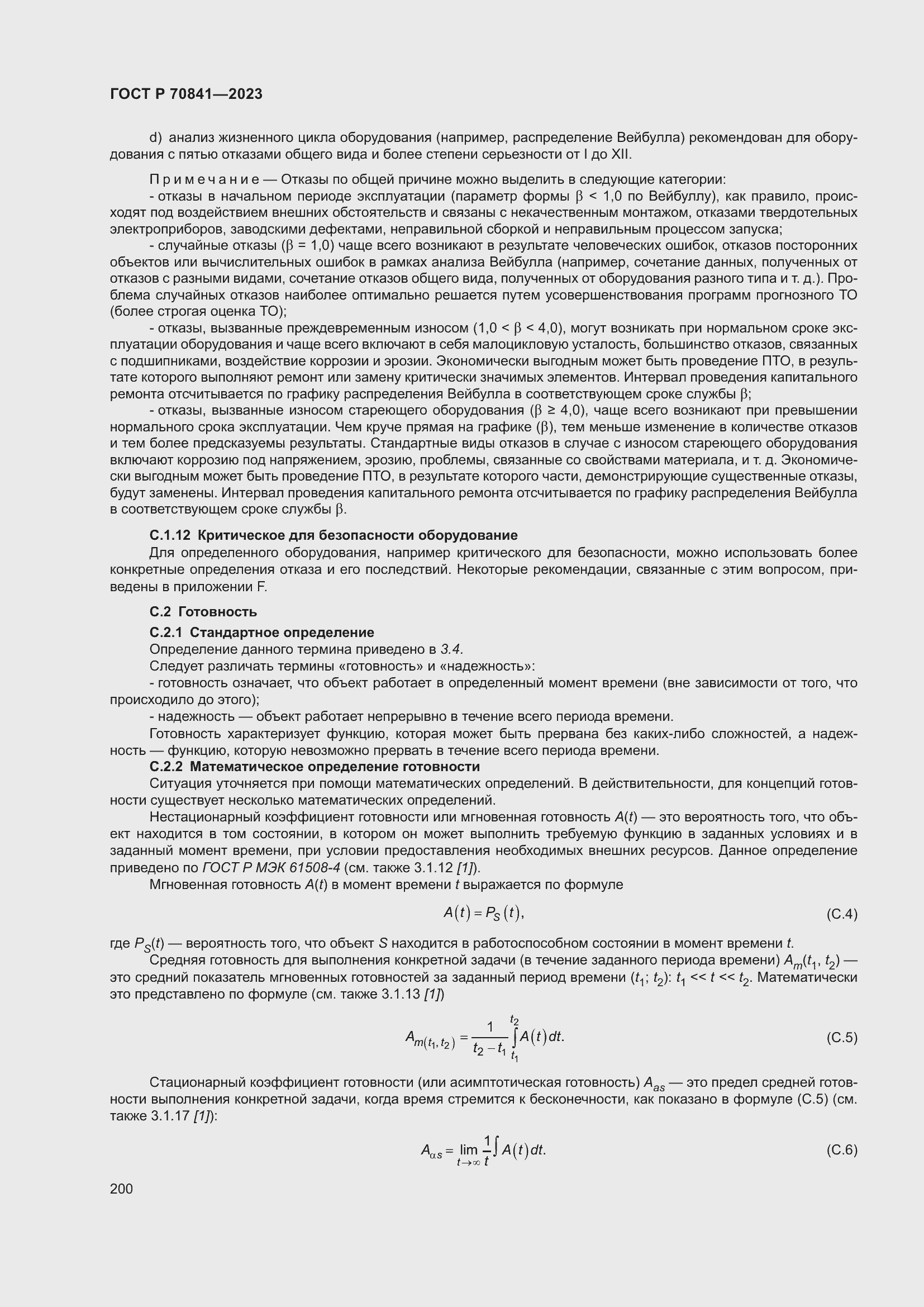 Страница 204 ГОСТ Р 70841-2023