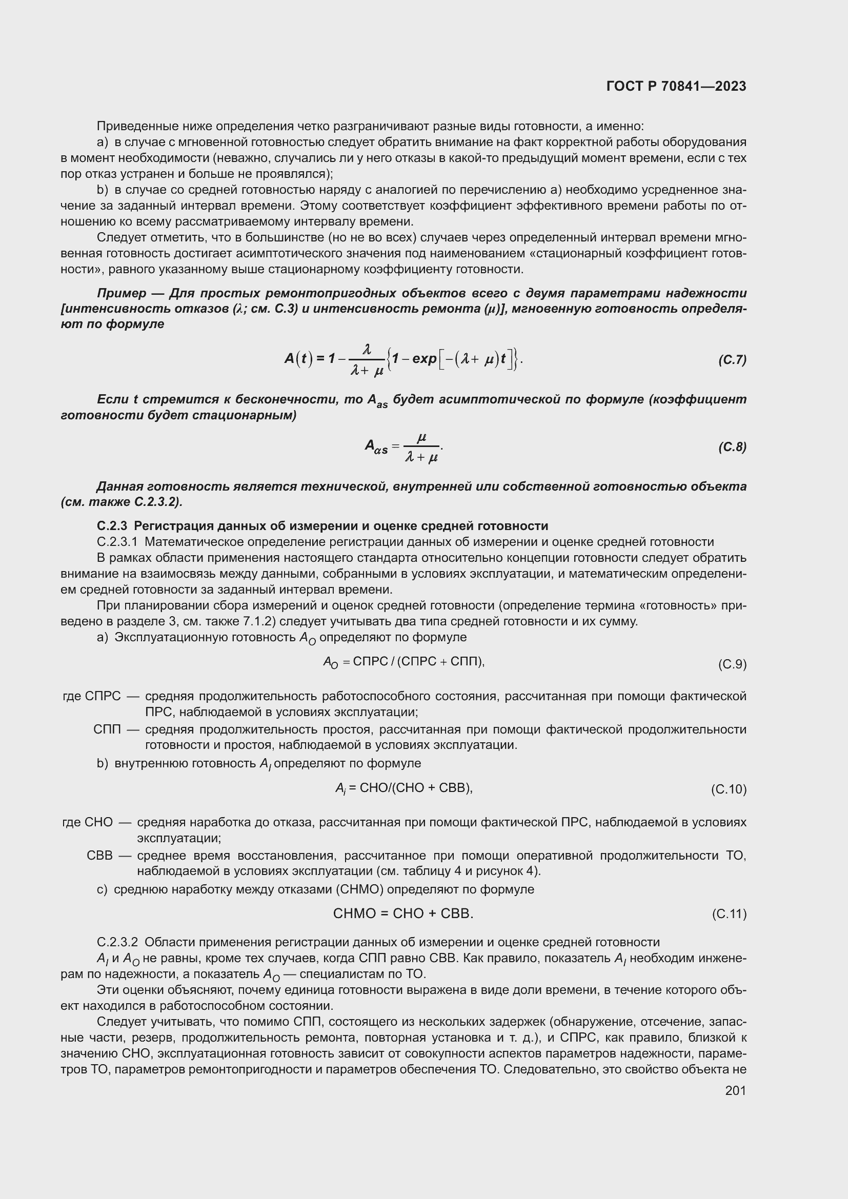 Страница 205 ГОСТ Р 70841-2023