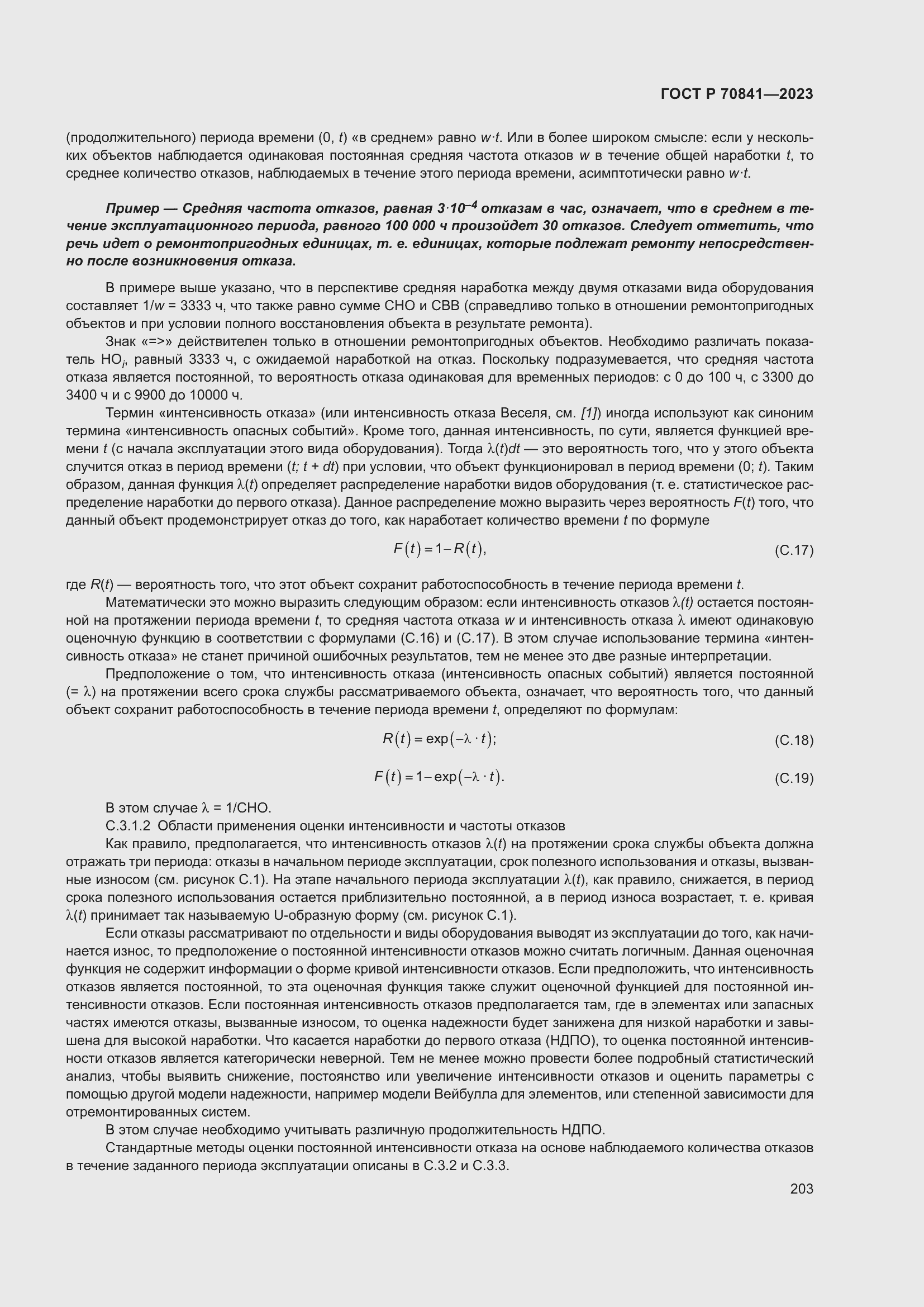 Страница 207 ГОСТ Р 70841-2023