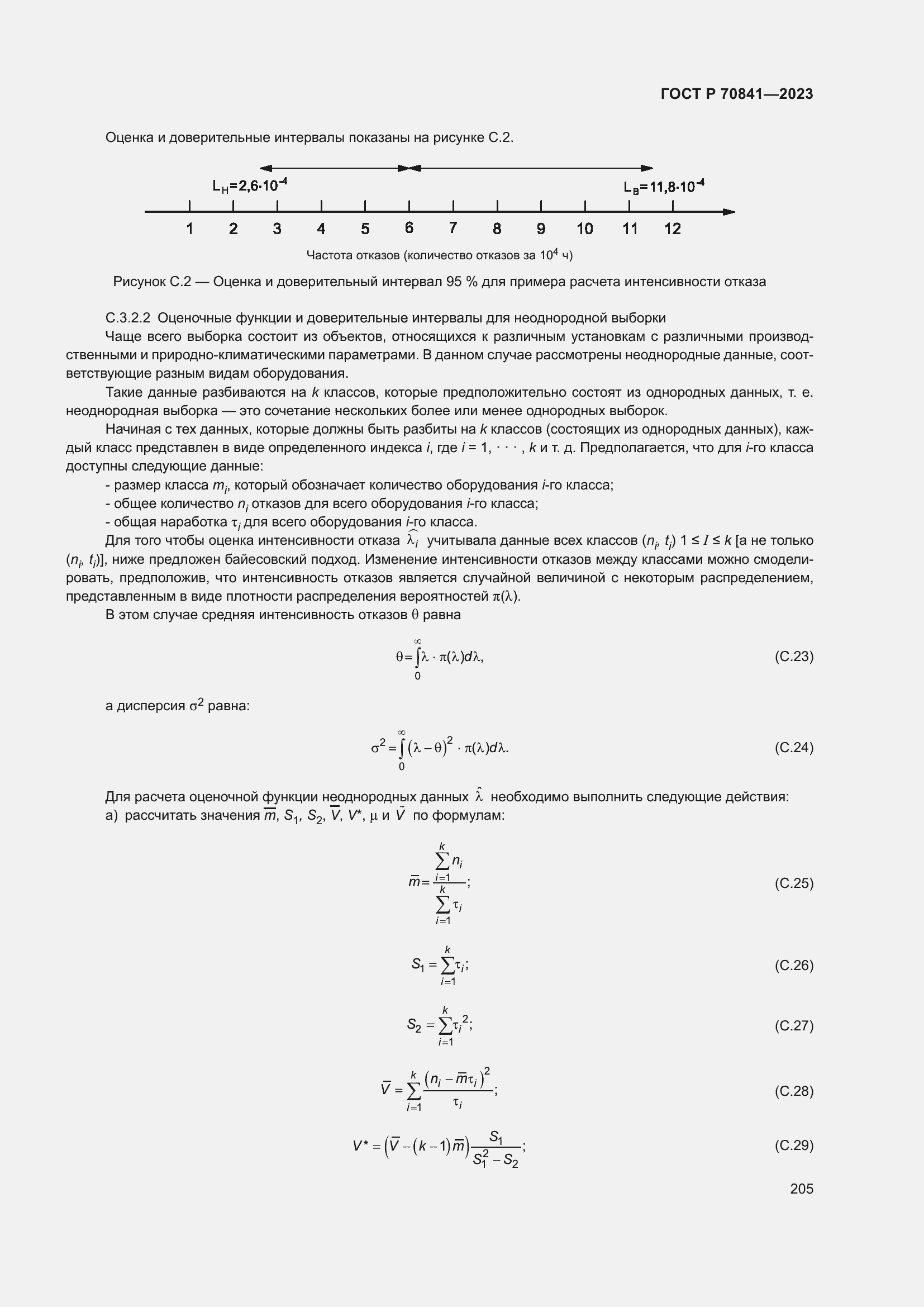 Страница 209 ГОСТ Р 70841-2023