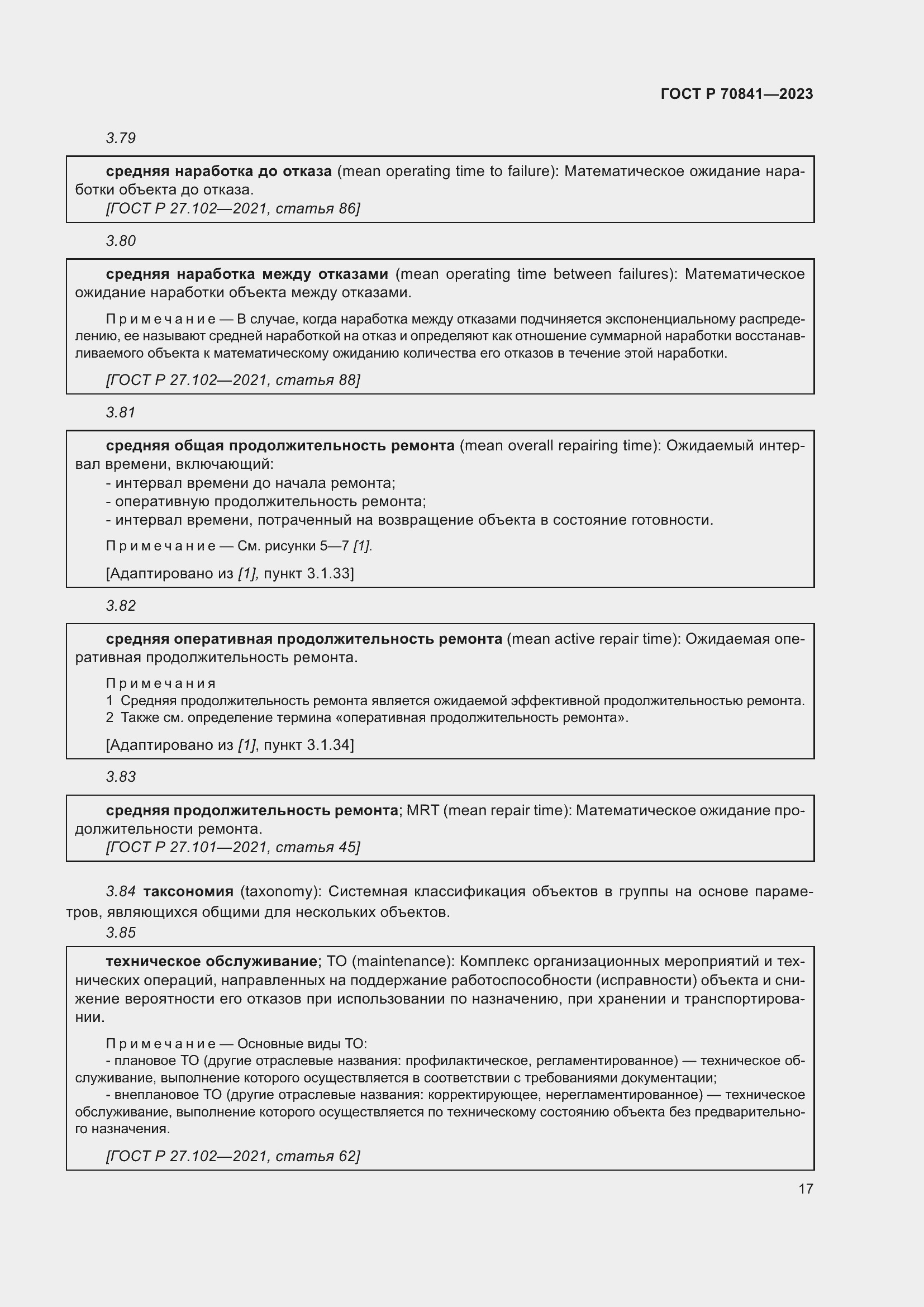 Страница 21 ГОСТ Р 70841-2023