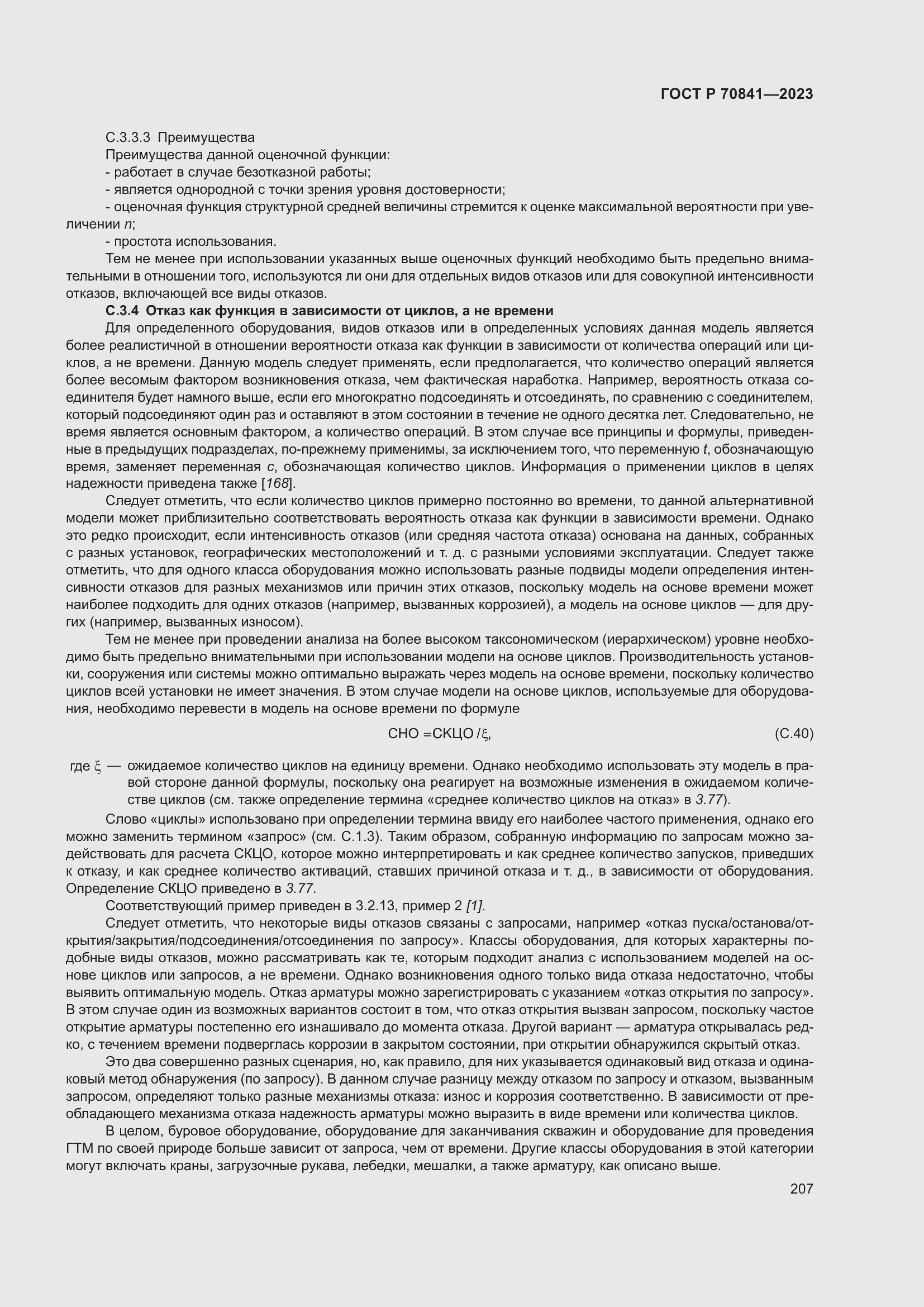 Страница 211 ГОСТ Р 70841-2023