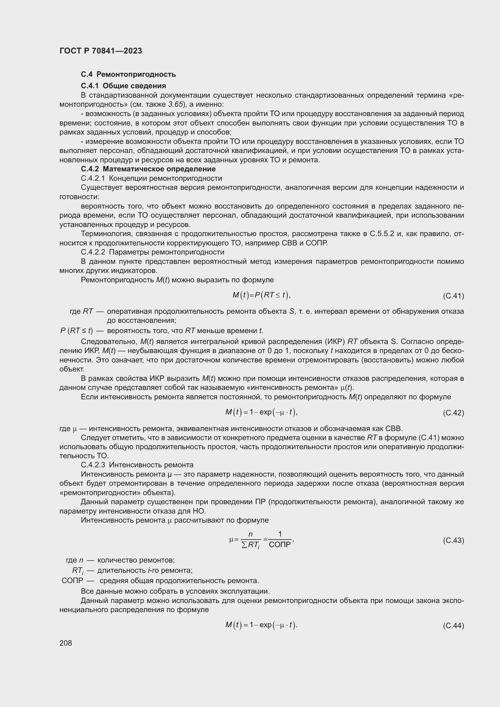 Страница 212 ГОСТ Р 70841-2023