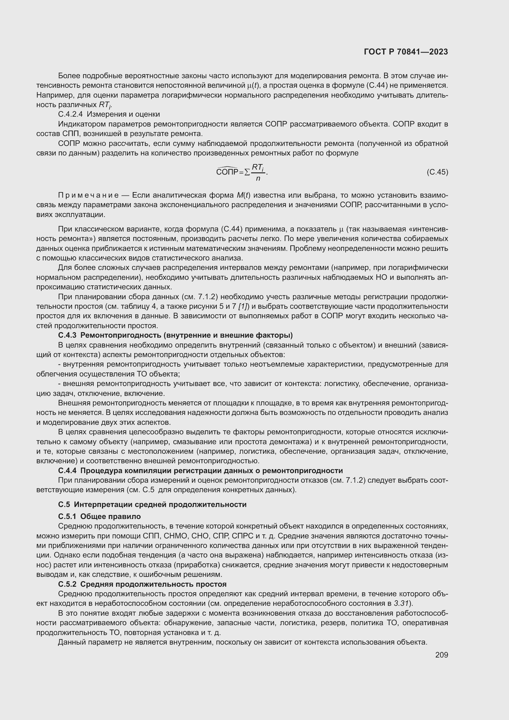 Страница 213 ГОСТ Р 70841-2023