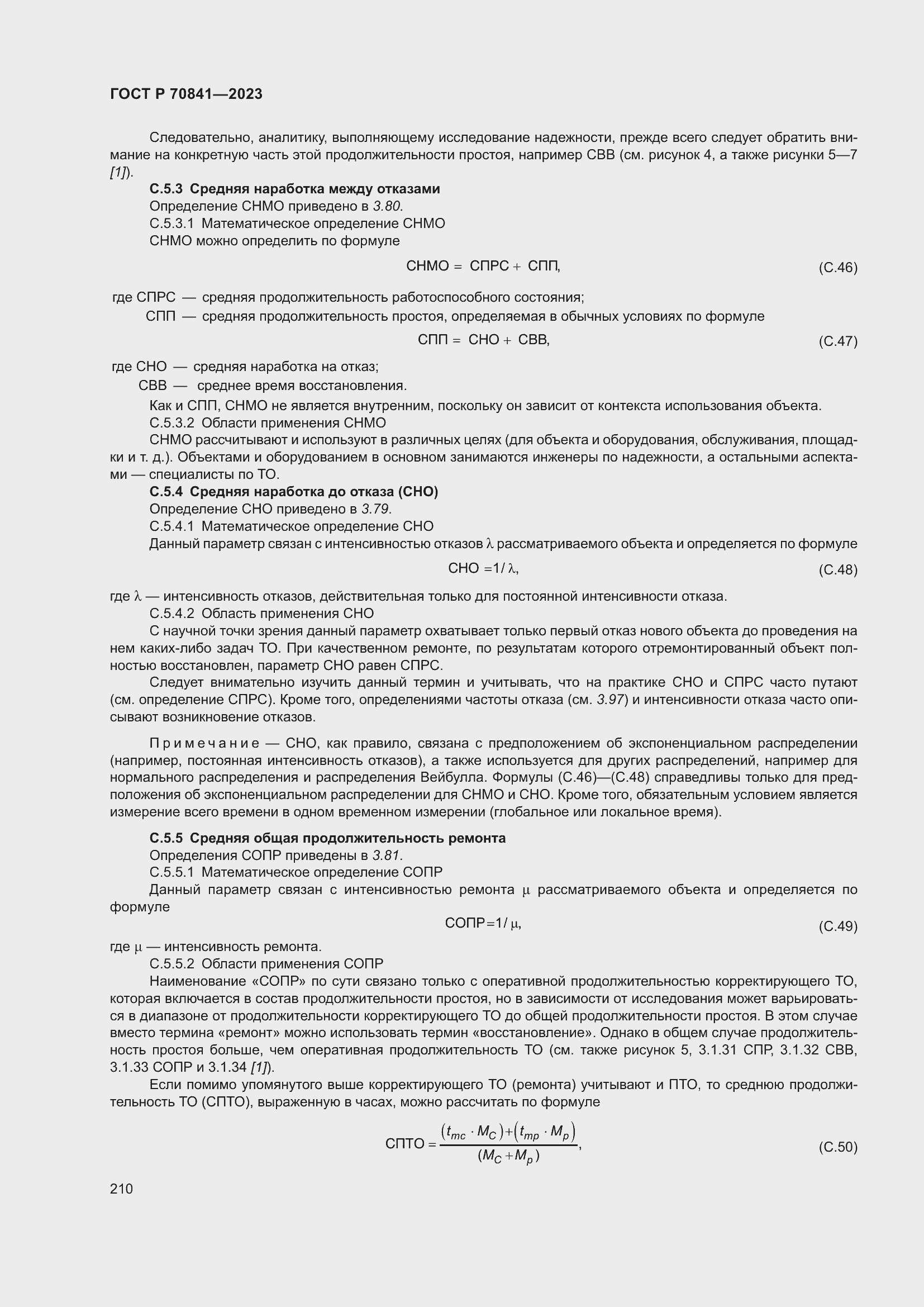 Страница 214 ГОСТ Р 70841-2023