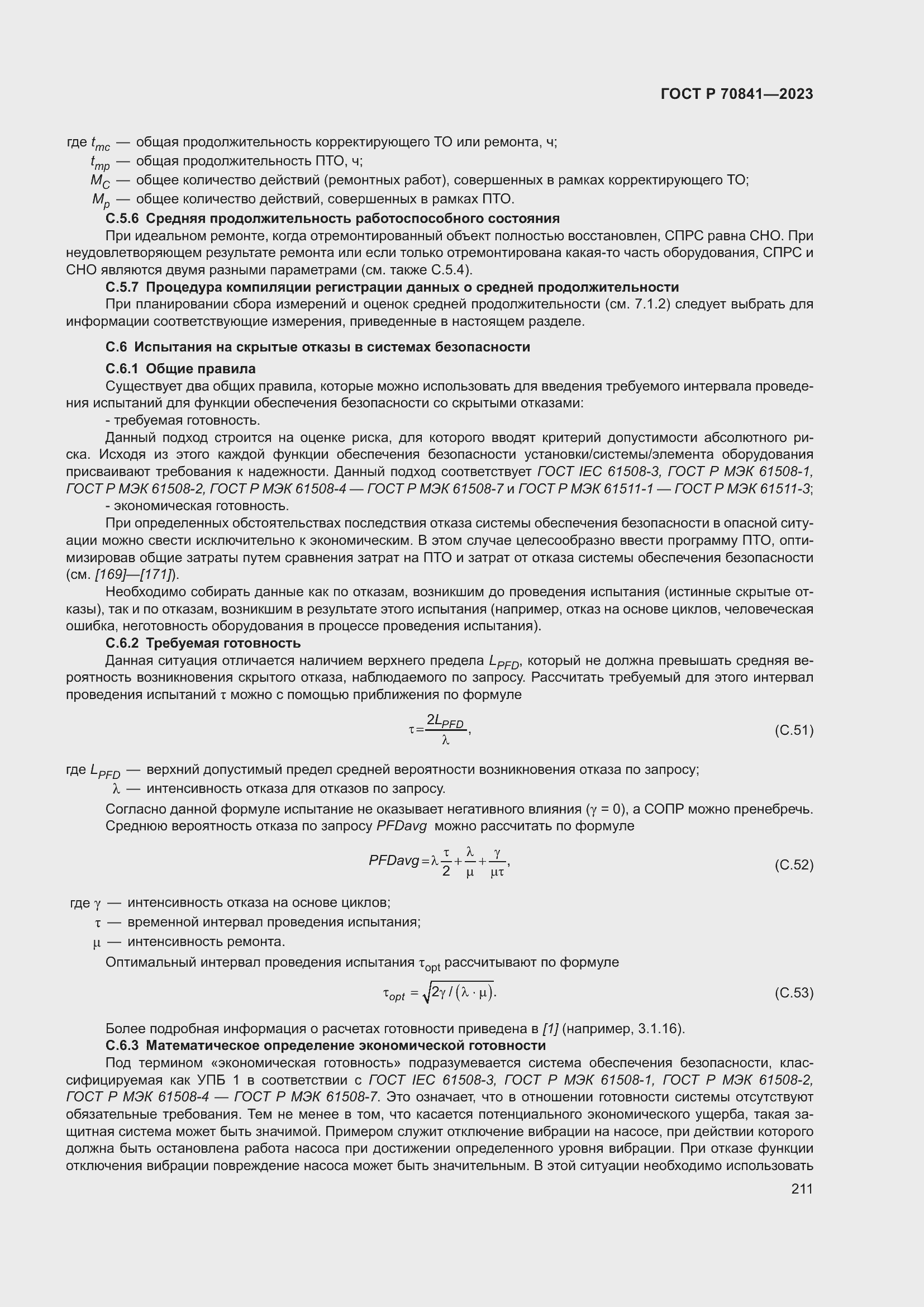 Страница 215 ГОСТ Р 70841-2023