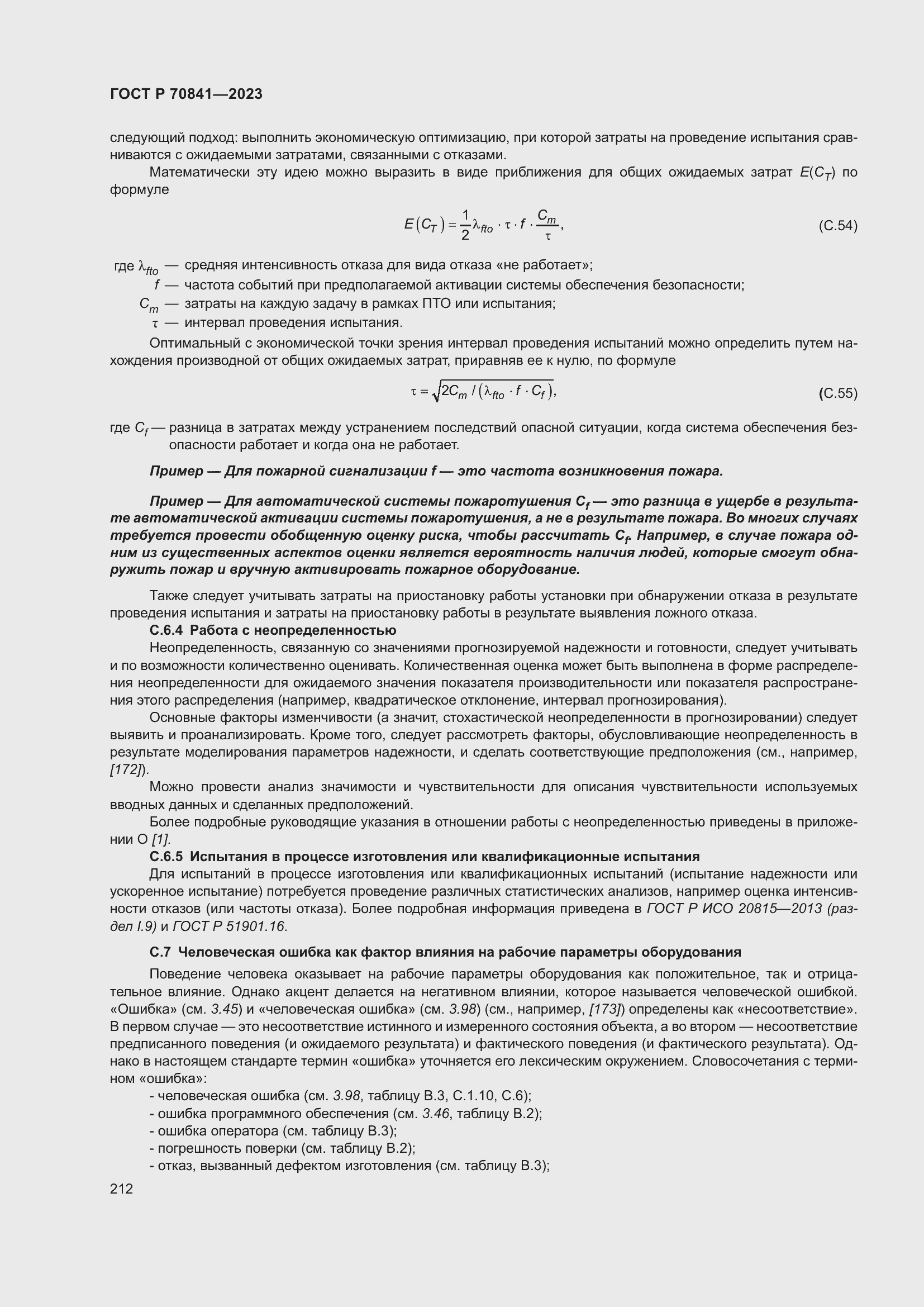 Страница 216 ГОСТ Р 70841-2023