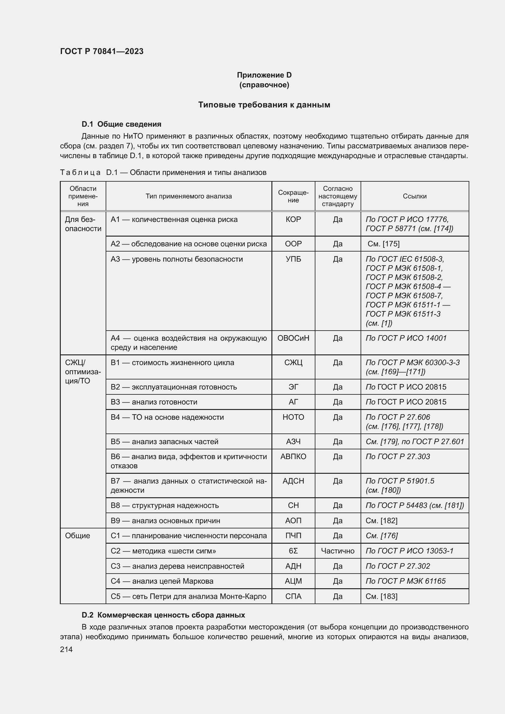 Страница 218 ГОСТ Р 70841-2023