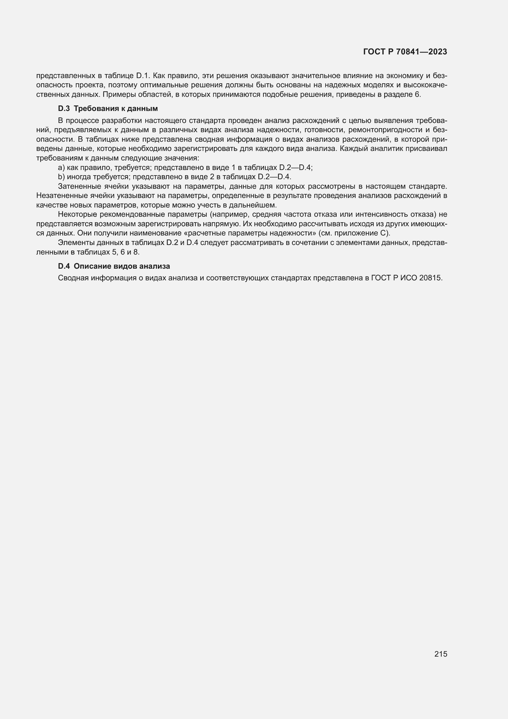 Страница 219 ГОСТ Р 70841-2023