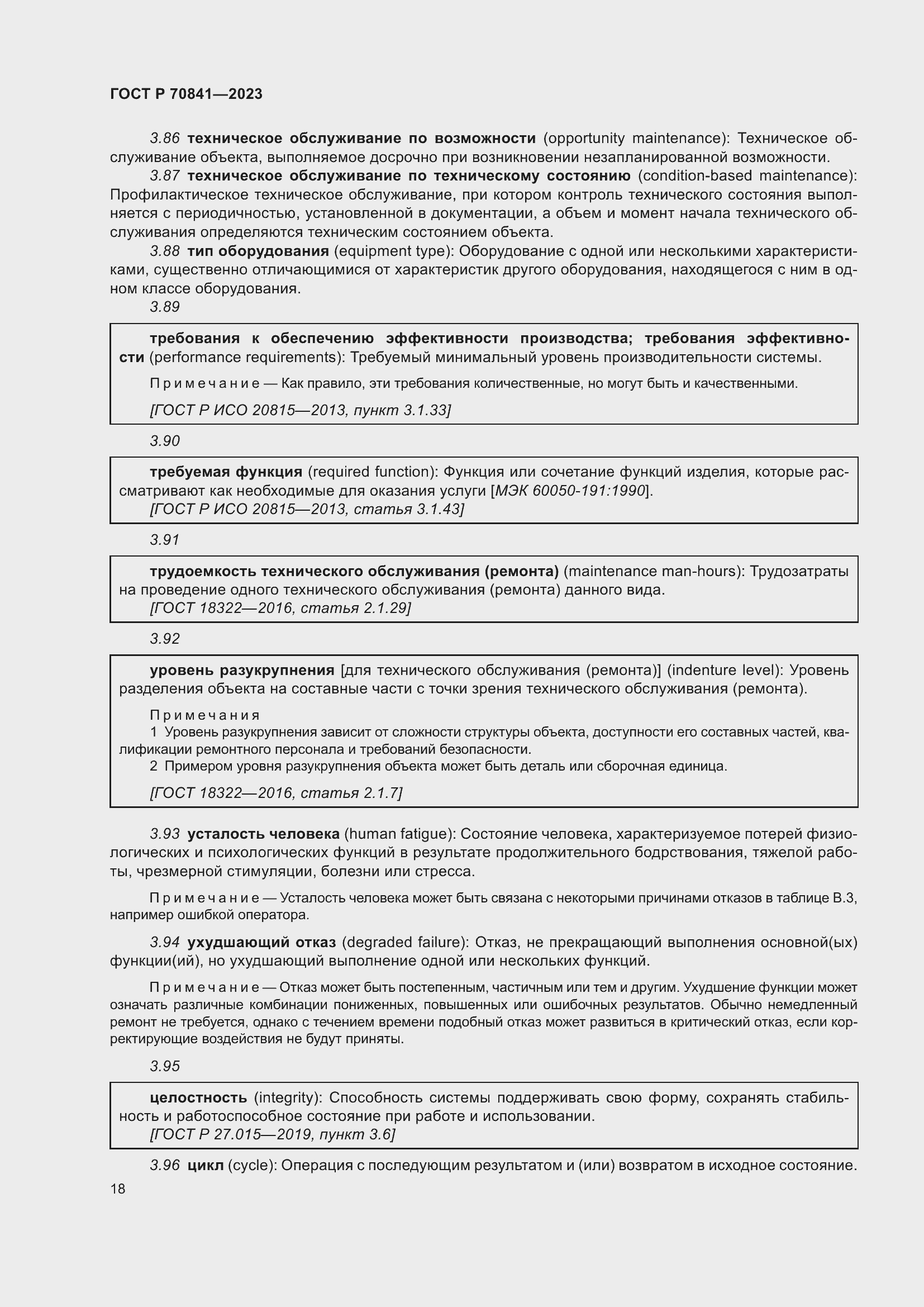 Страница 22 ГОСТ Р 70841-2023