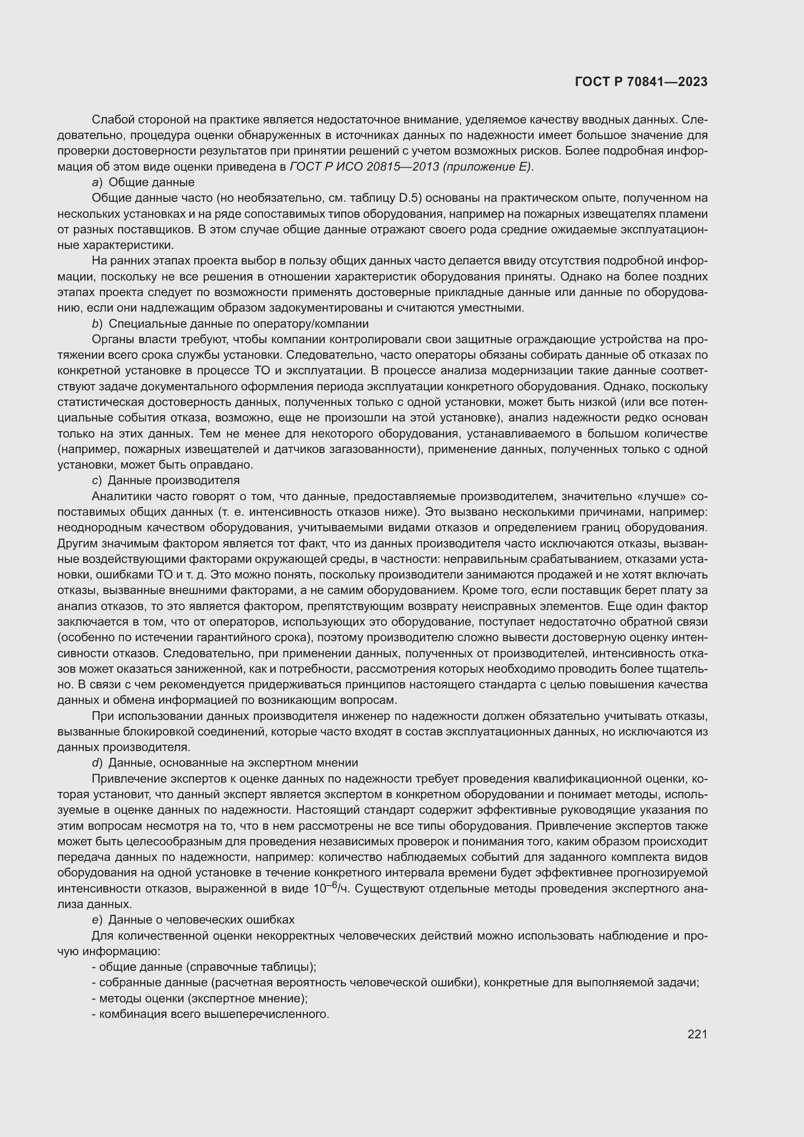 Страница 225 ГОСТ Р 70841-2023