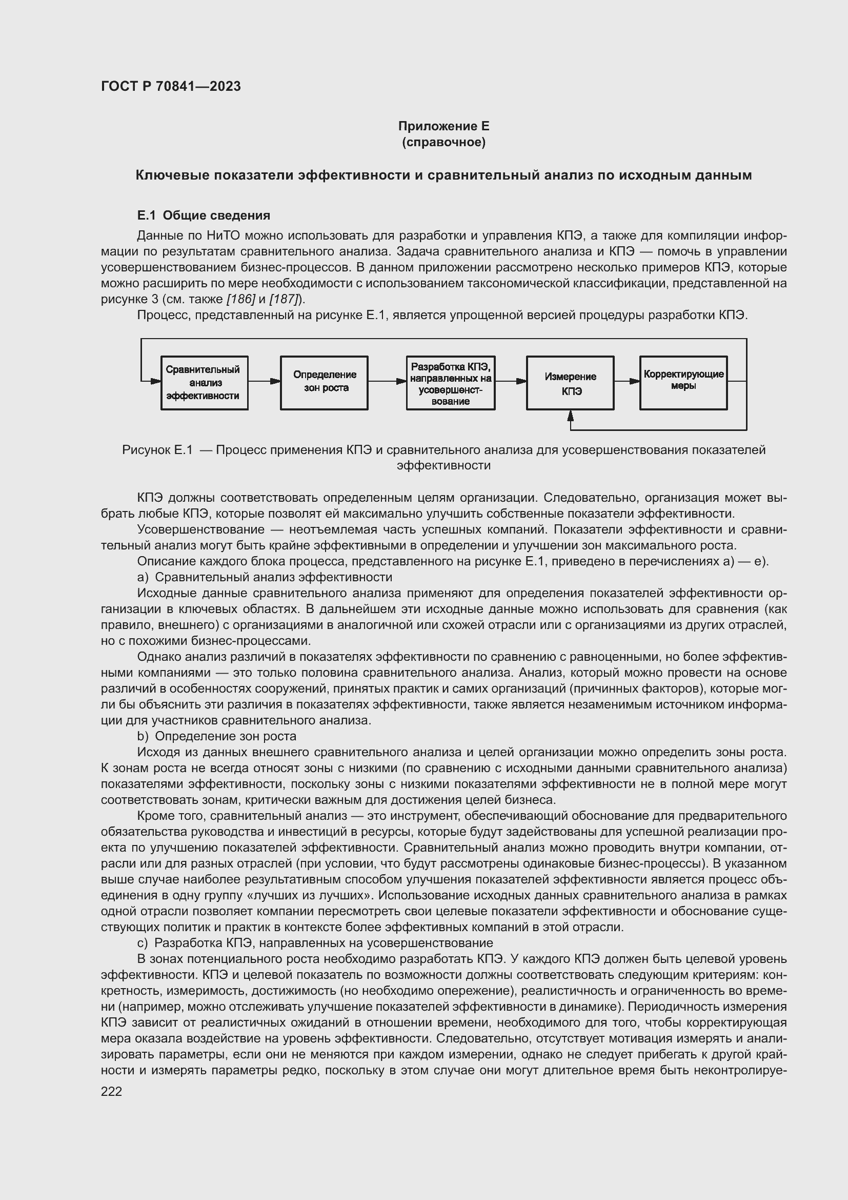 Страница 226 ГОСТ Р 70841-2023