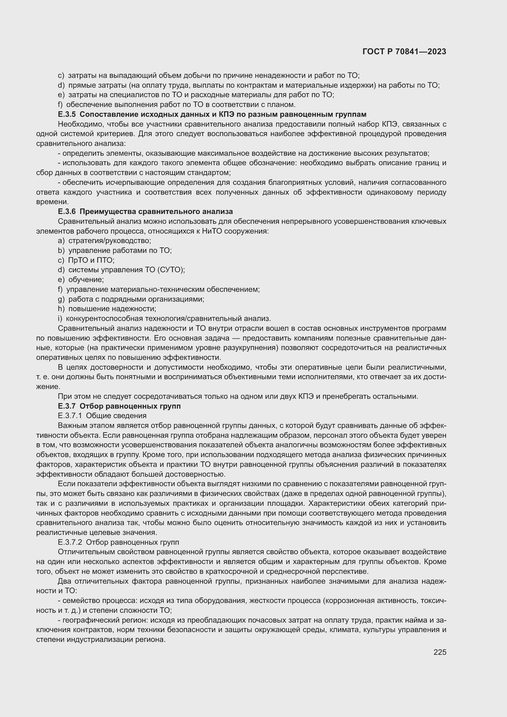 Страница 229 ГОСТ Р 70841-2023