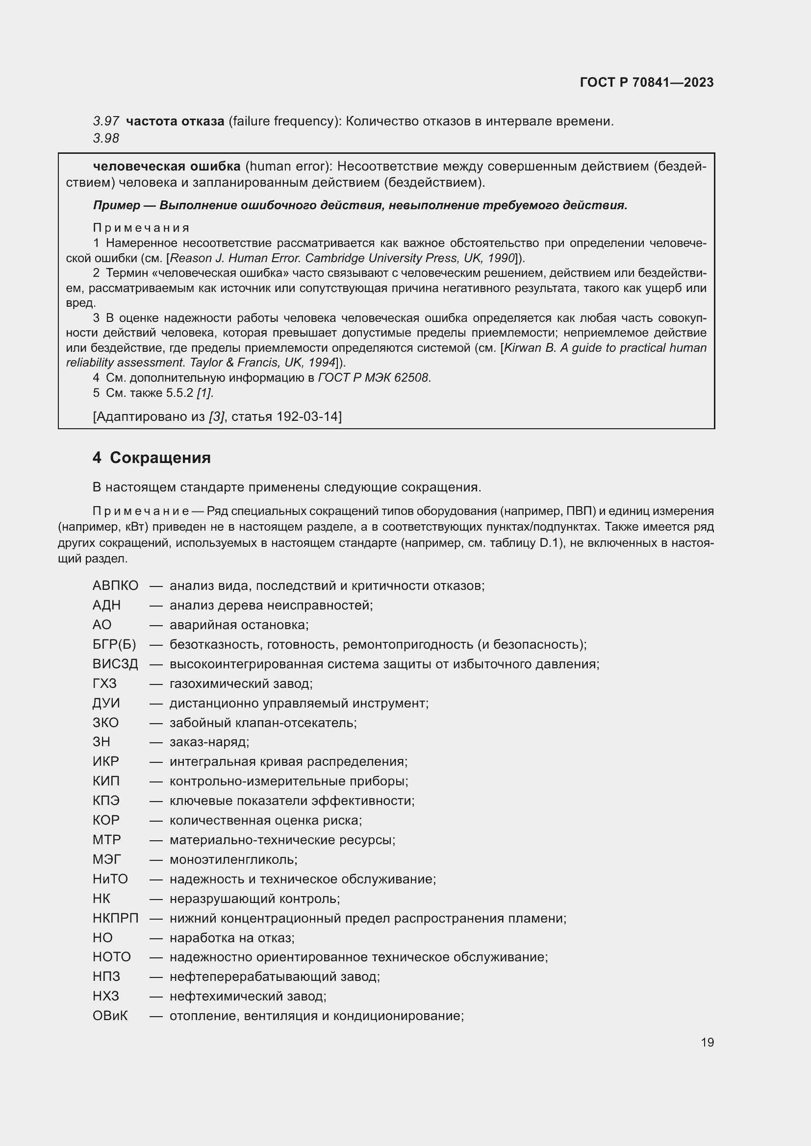 Страница 23 ГОСТ Р 70841-2023