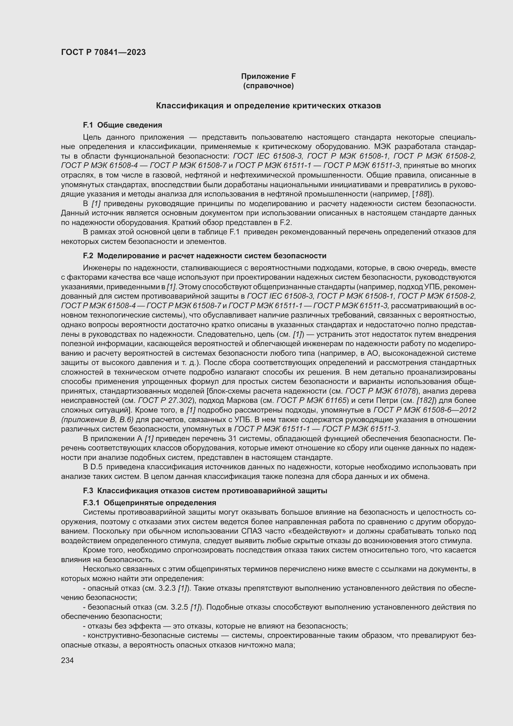 Страница 238 ГОСТ Р 70841-2023