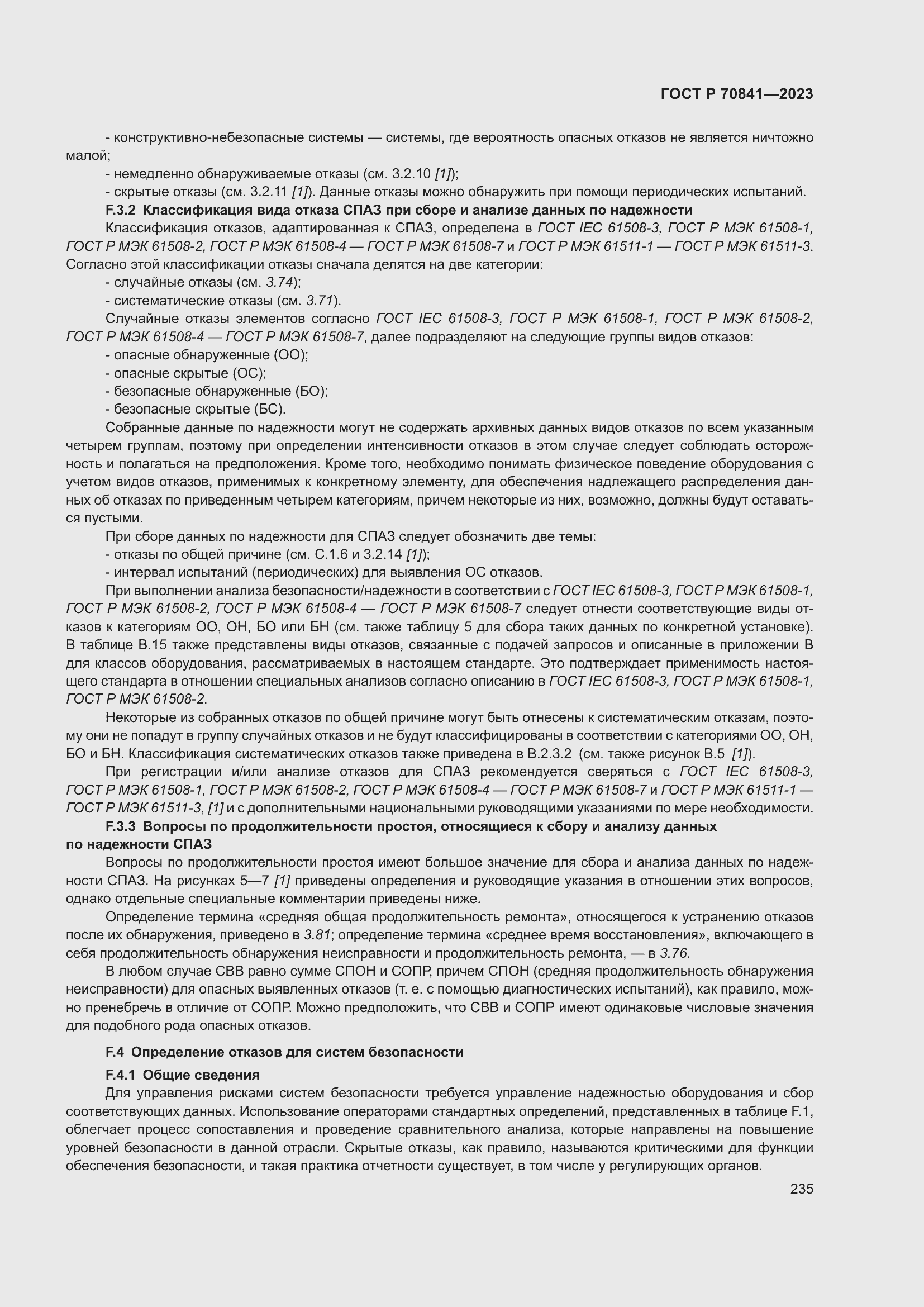 Страница 239 ГОСТ Р 70841-2023