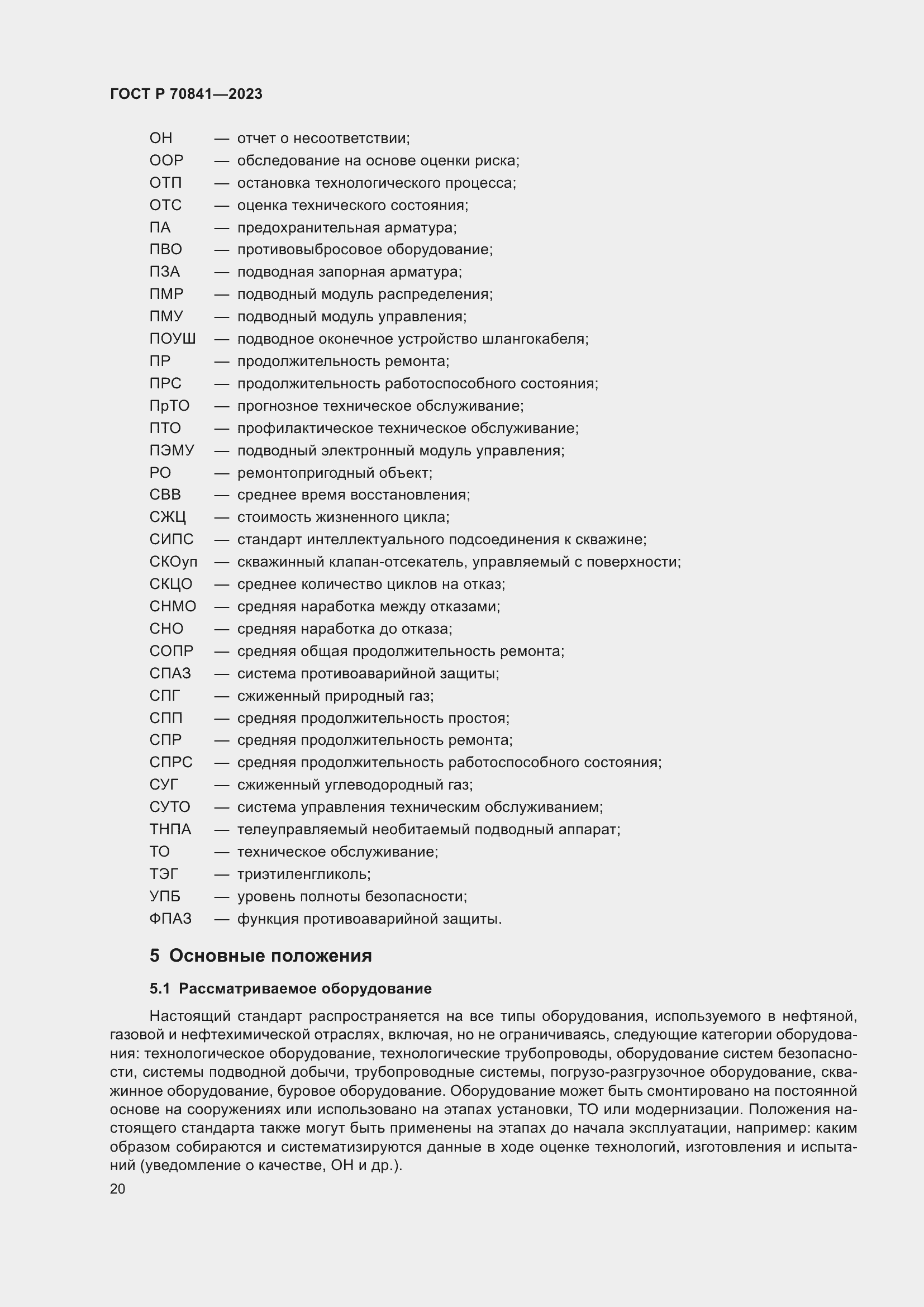 Страница 24 ГОСТ Р 70841-2023