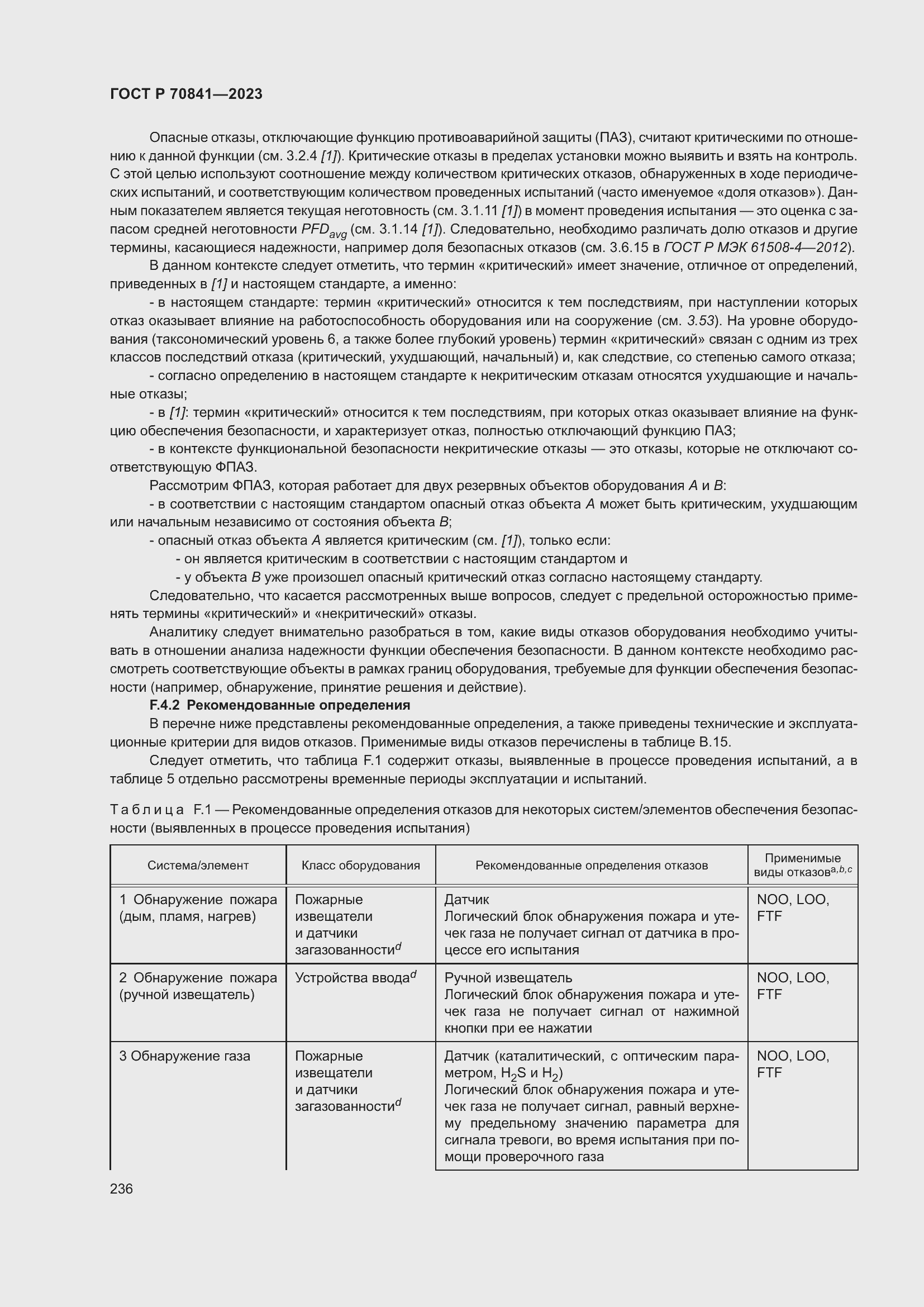 Страница 240 ГОСТ Р 70841-2023