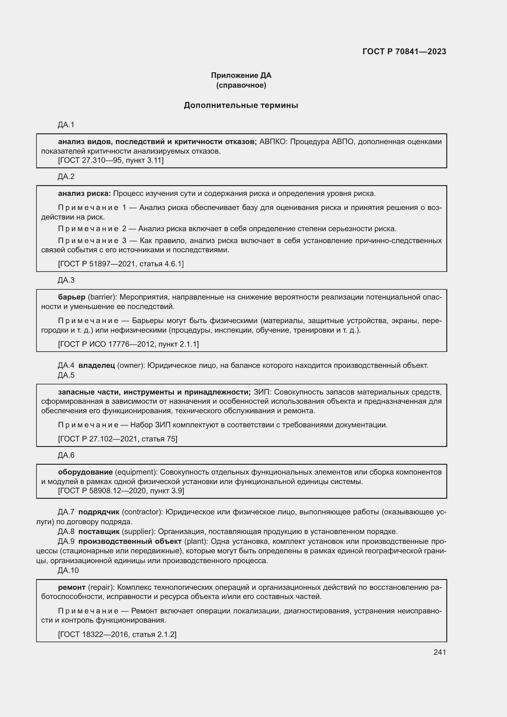 Страница 245 ГОСТ Р 70841-2023