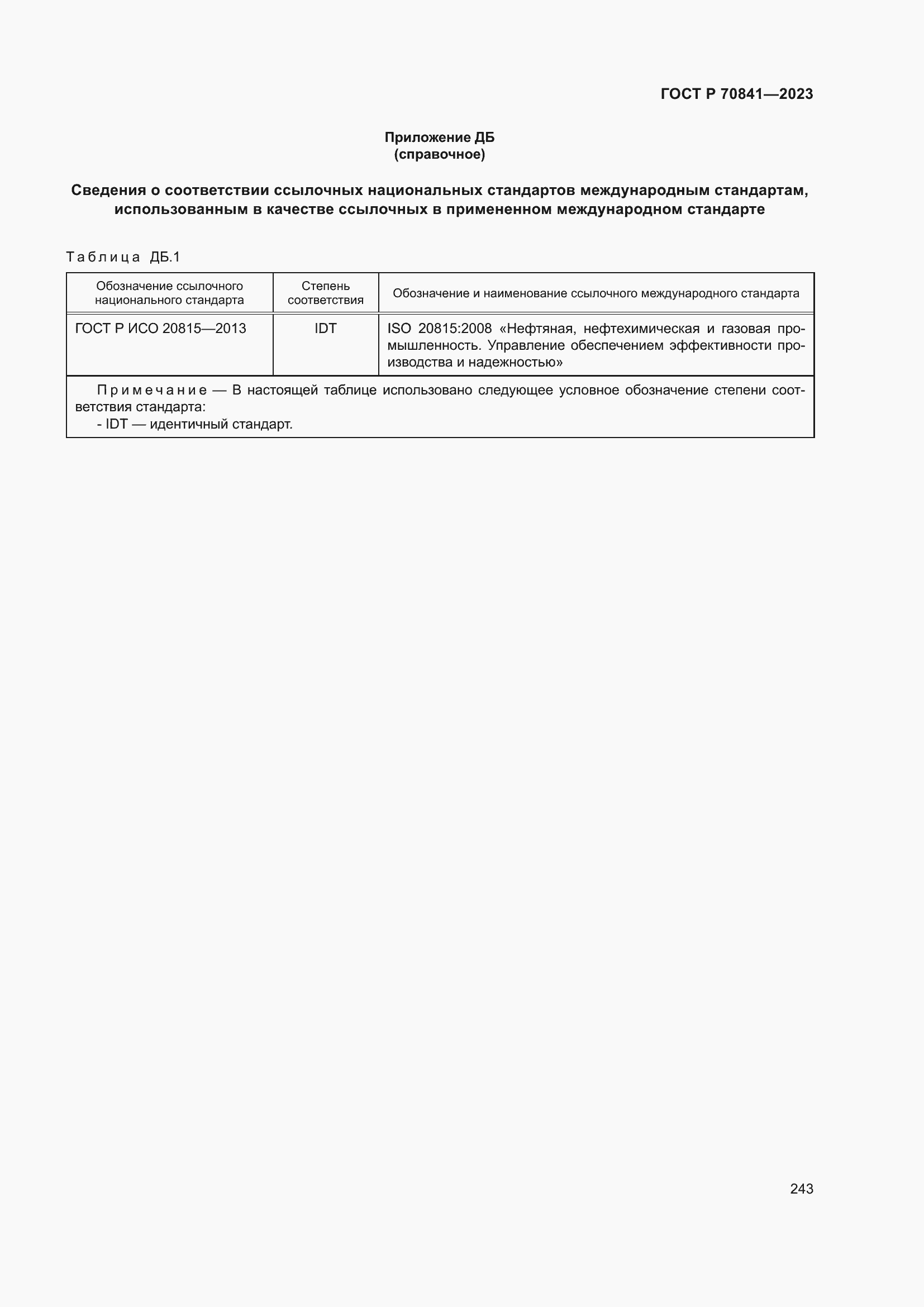 Страница 247 ГОСТ Р 70841-2023